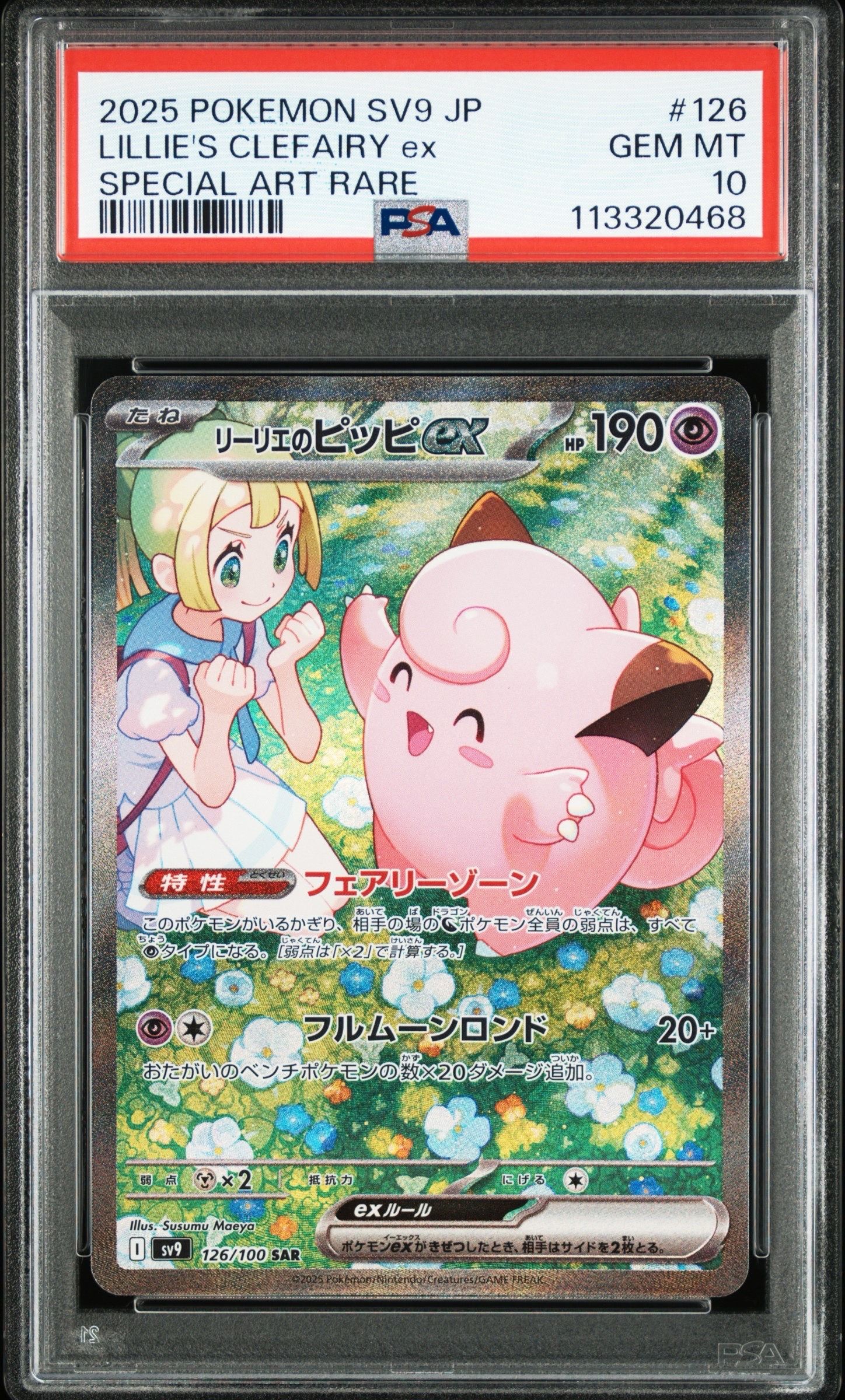 リーリエのピッピex SAR [SV9 126/100](拡張パック「バトルパートナーズ」)