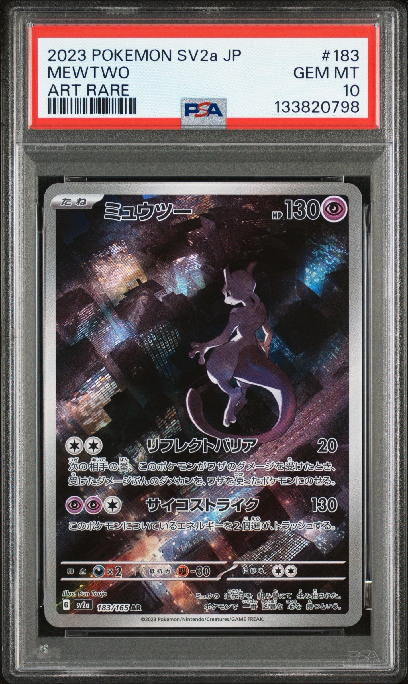 ミュウツー AR[SV2a 183/165](強化拡張パック「ポケモンカード151」)