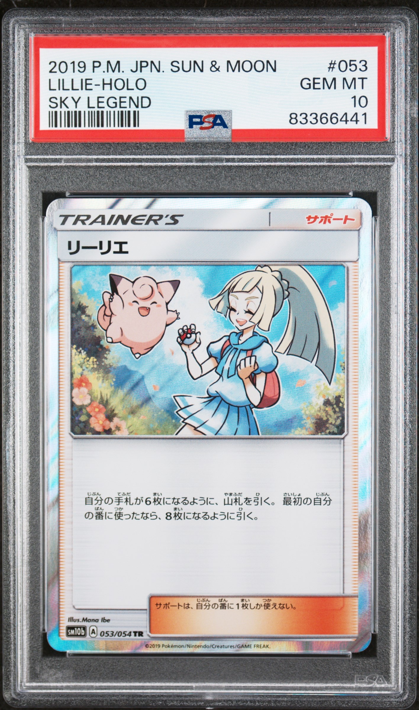 リーリエ TR[SM10b 053/054](強化拡張パック「スカイレジェンド」)の