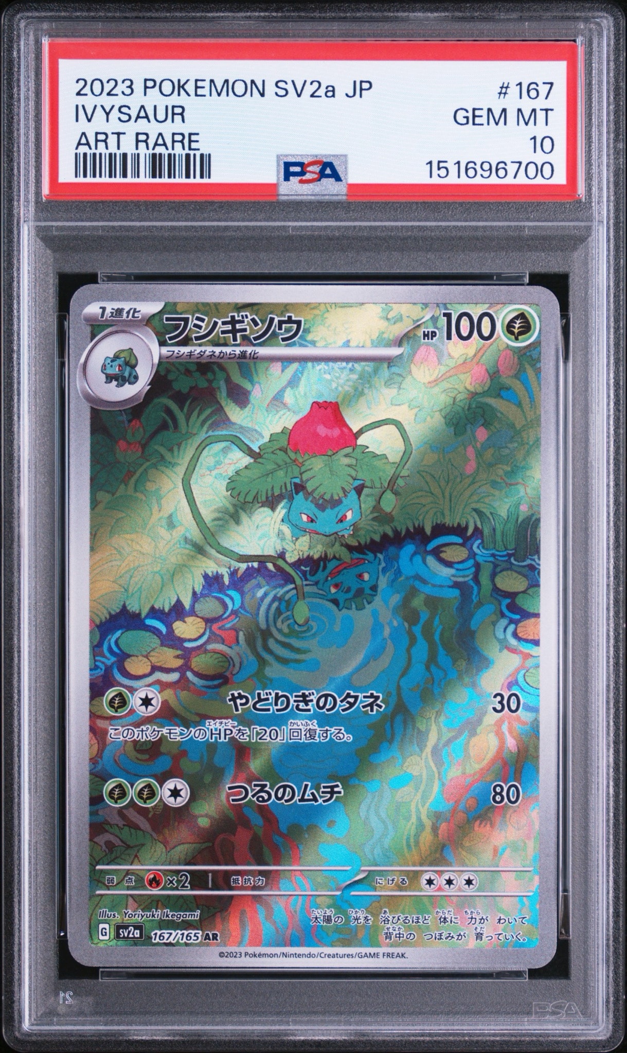 フシギソウ AR[SV2a 167/165](強化拡張パック「ポケモンカード151