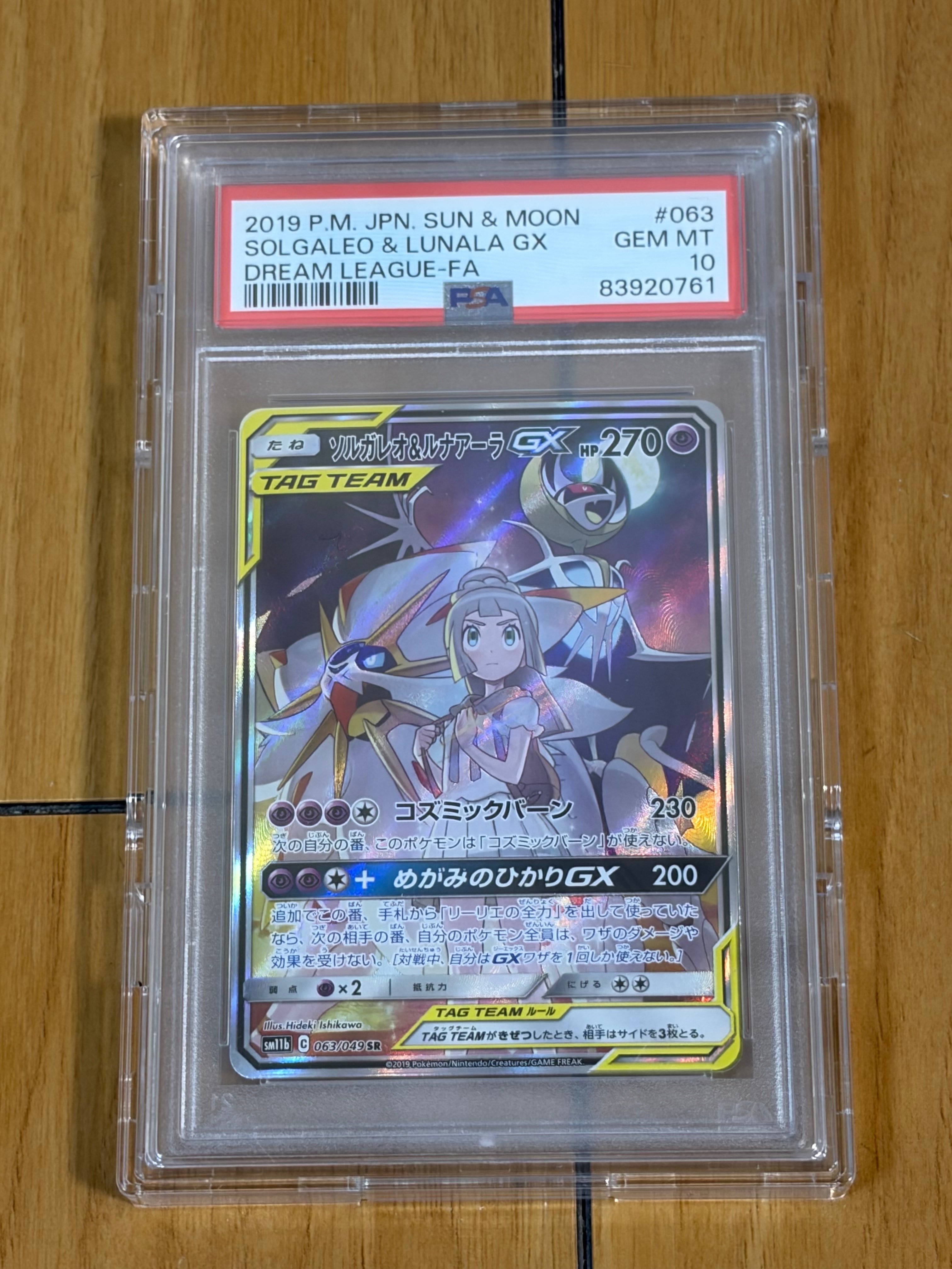 ソルガレオ&ルナアーラGX (リーリエ) SR :SA (ソルルナGX) [SM11b 063/049](強化拡張パック「ドリームリーグ」)