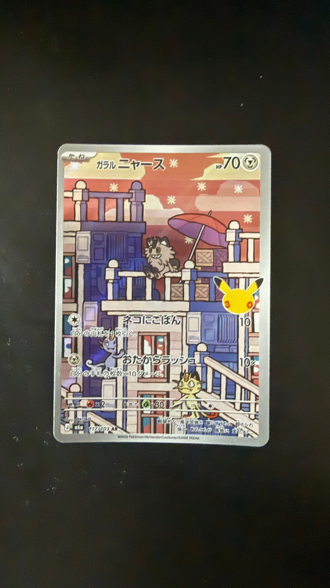 ガラルニャース AR [M6a 117/103](拡張パック「30th CELEBRATION」)