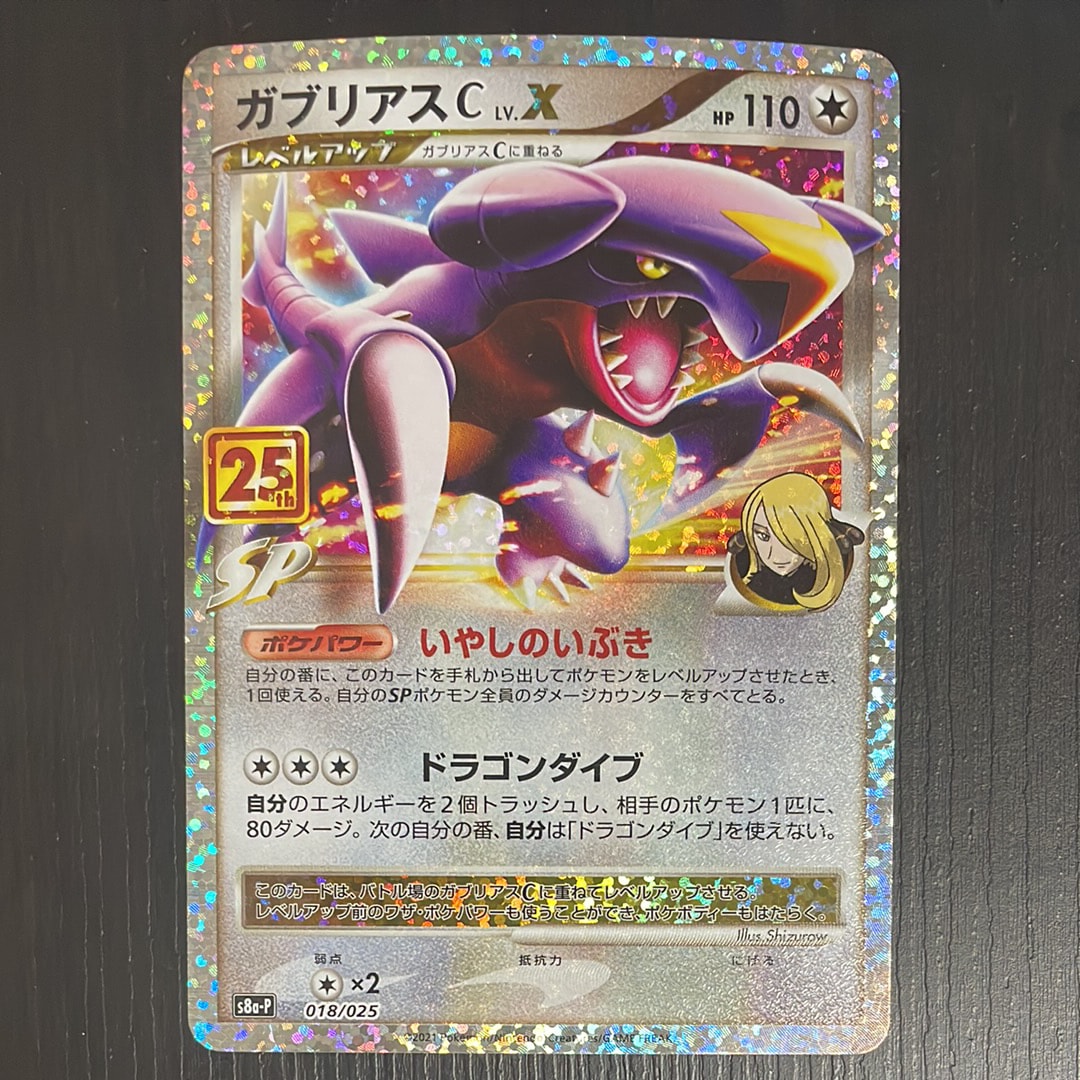 ガブリアスC LV.X: プロモ [S8a-P 018](プロモカードパック 25th ANNIVERSARY edition)