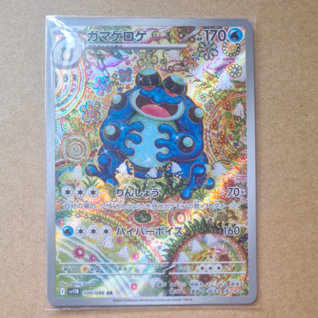 PSA10】ガマゲロゲ AR [SV11B 109/086](拡張パック「ブラックボルト
