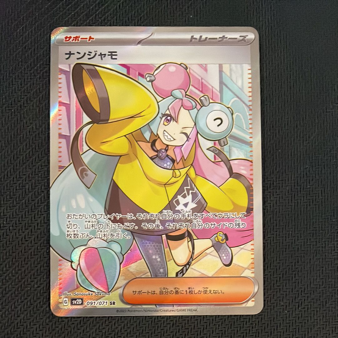ナンジャモ SR[SV2D 091/071](拡張パック「クレイバースト」)