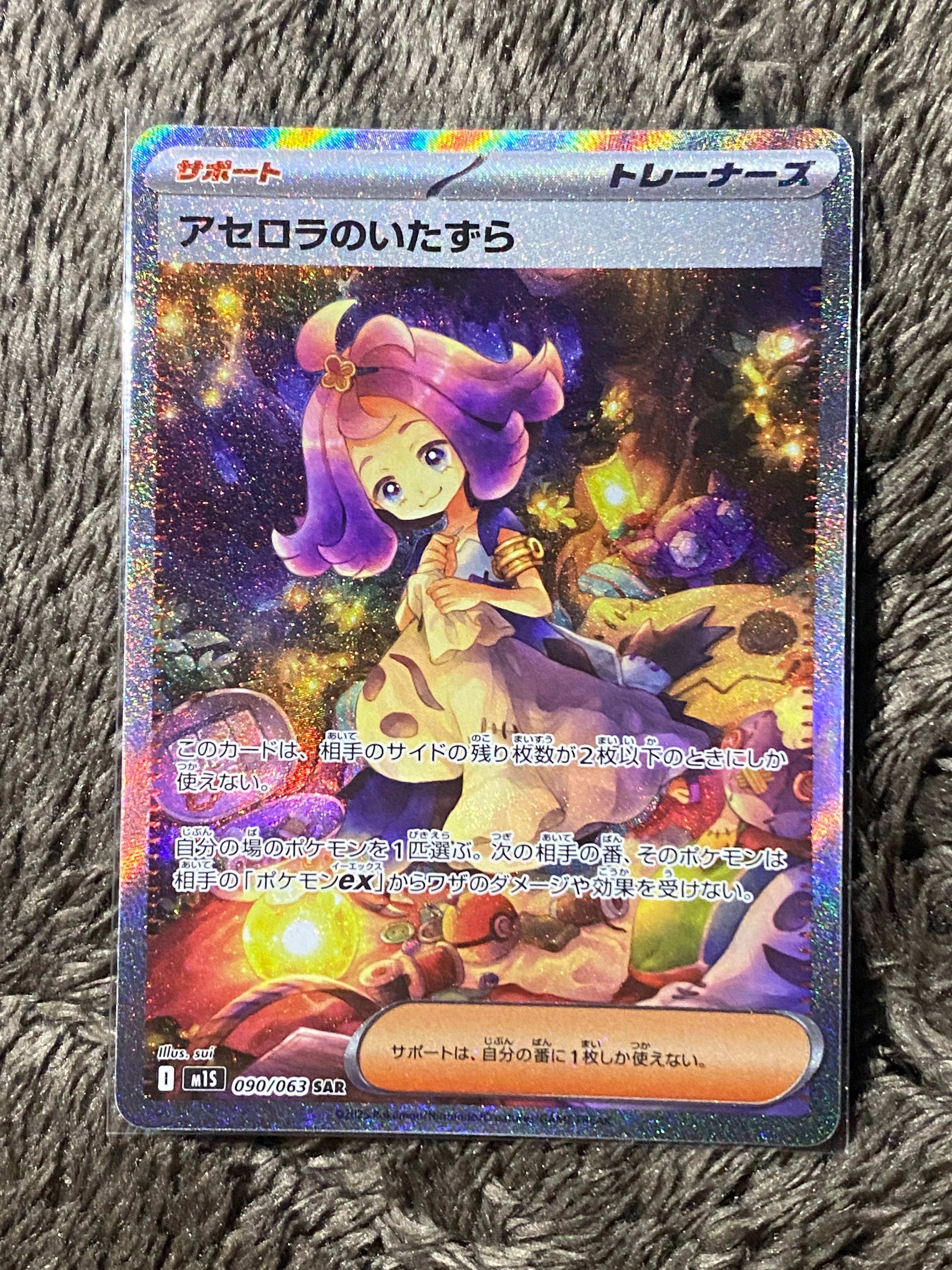 アセロラのいたずら SAR [M1S 090/063](拡張パック「メガシンフォニア」)