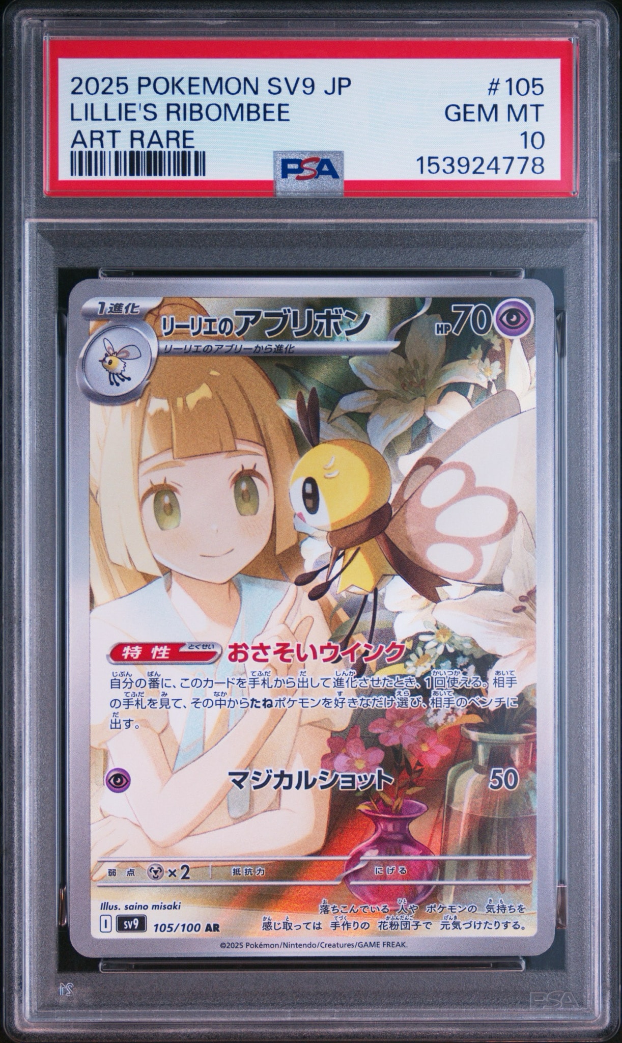 リーリエのアブリボン AR [SV9 105/100](拡張パック「バトル