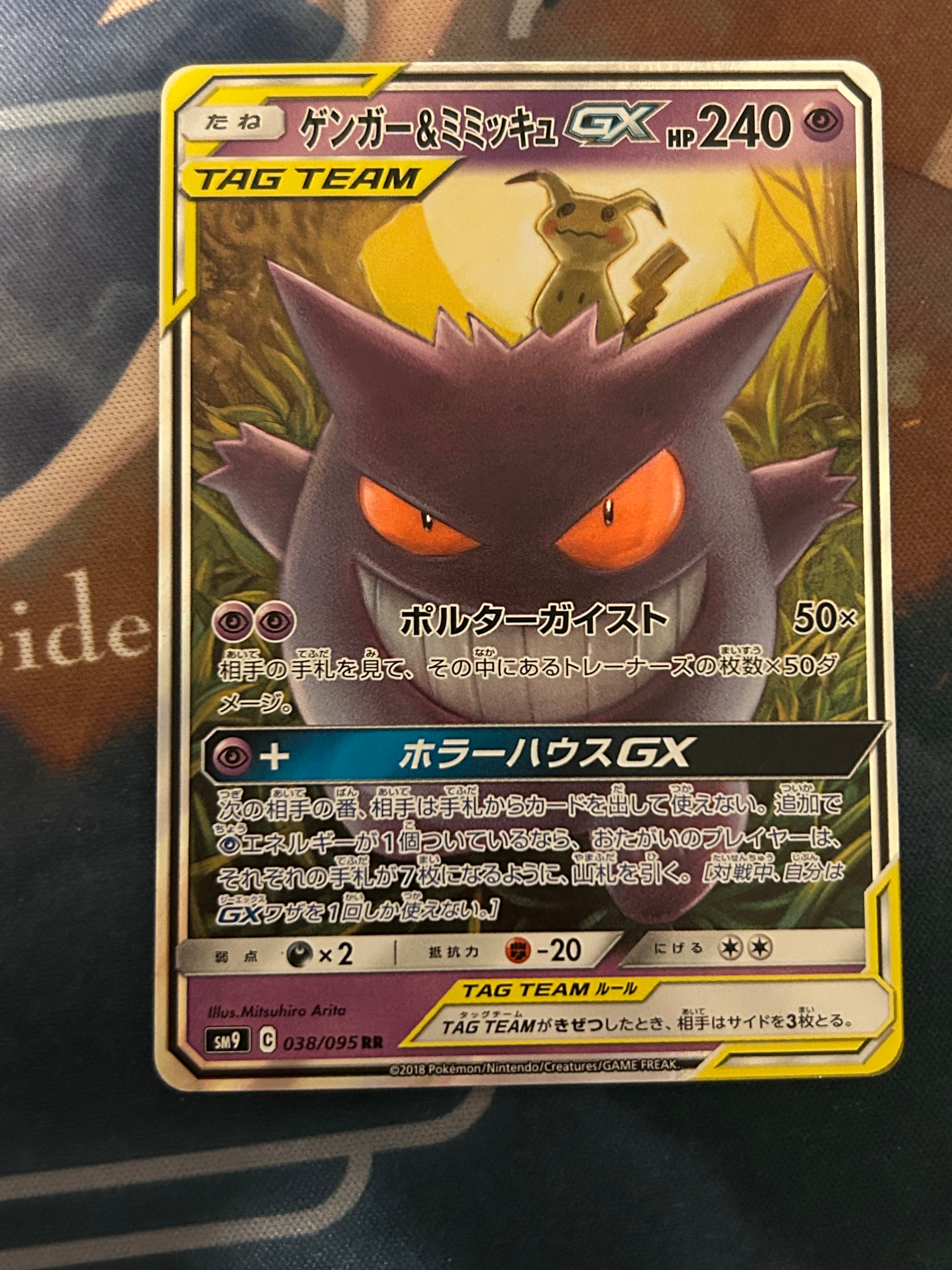 ゲンガー&ミミッキュGX RR [SM9 038/095](拡張パック「タッグボルト