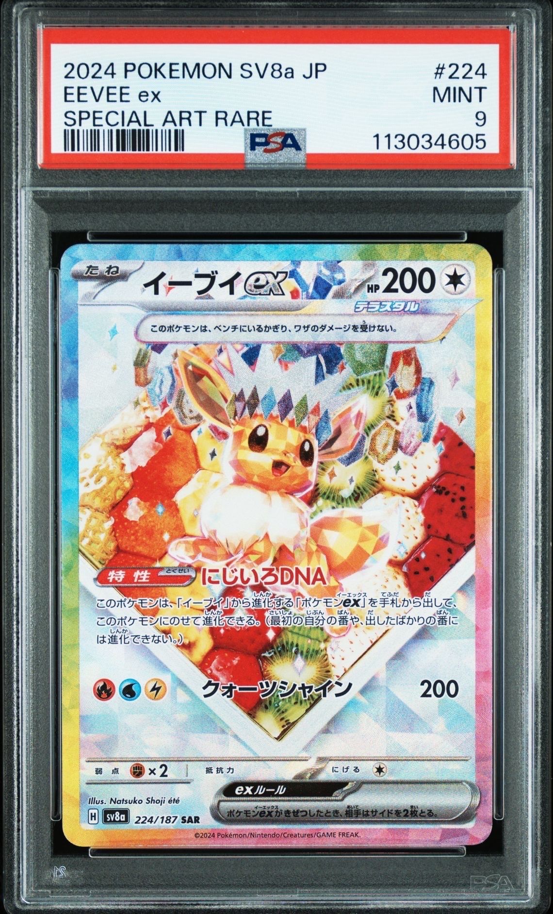 イーブイex SAR [SV8a 224/187](ハイクラスパック「テラスタルフェスex」)