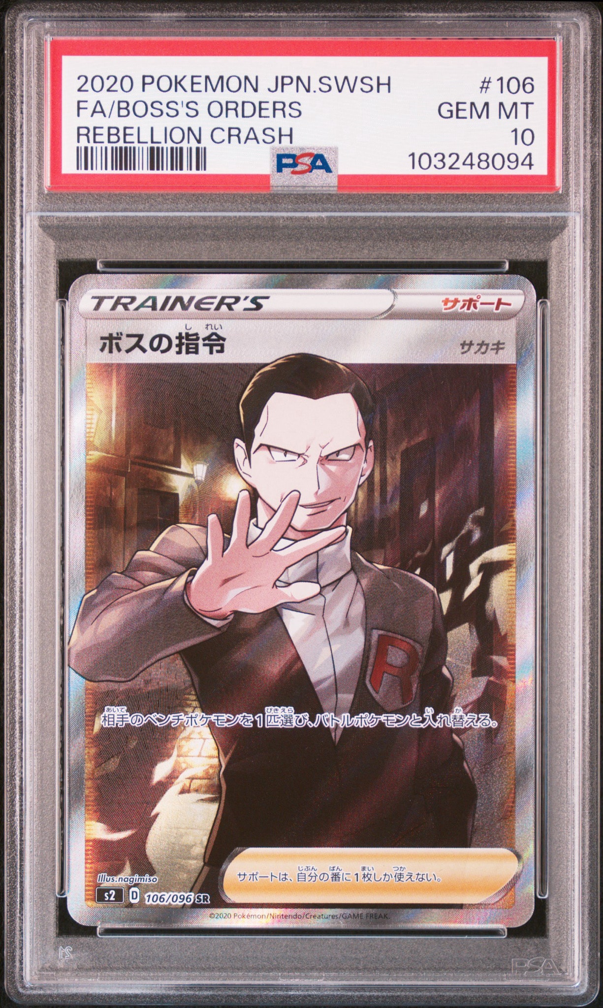 ボスの指令（サカキ）SR[S2 106/096](拡張パック「反逆クラッシュ