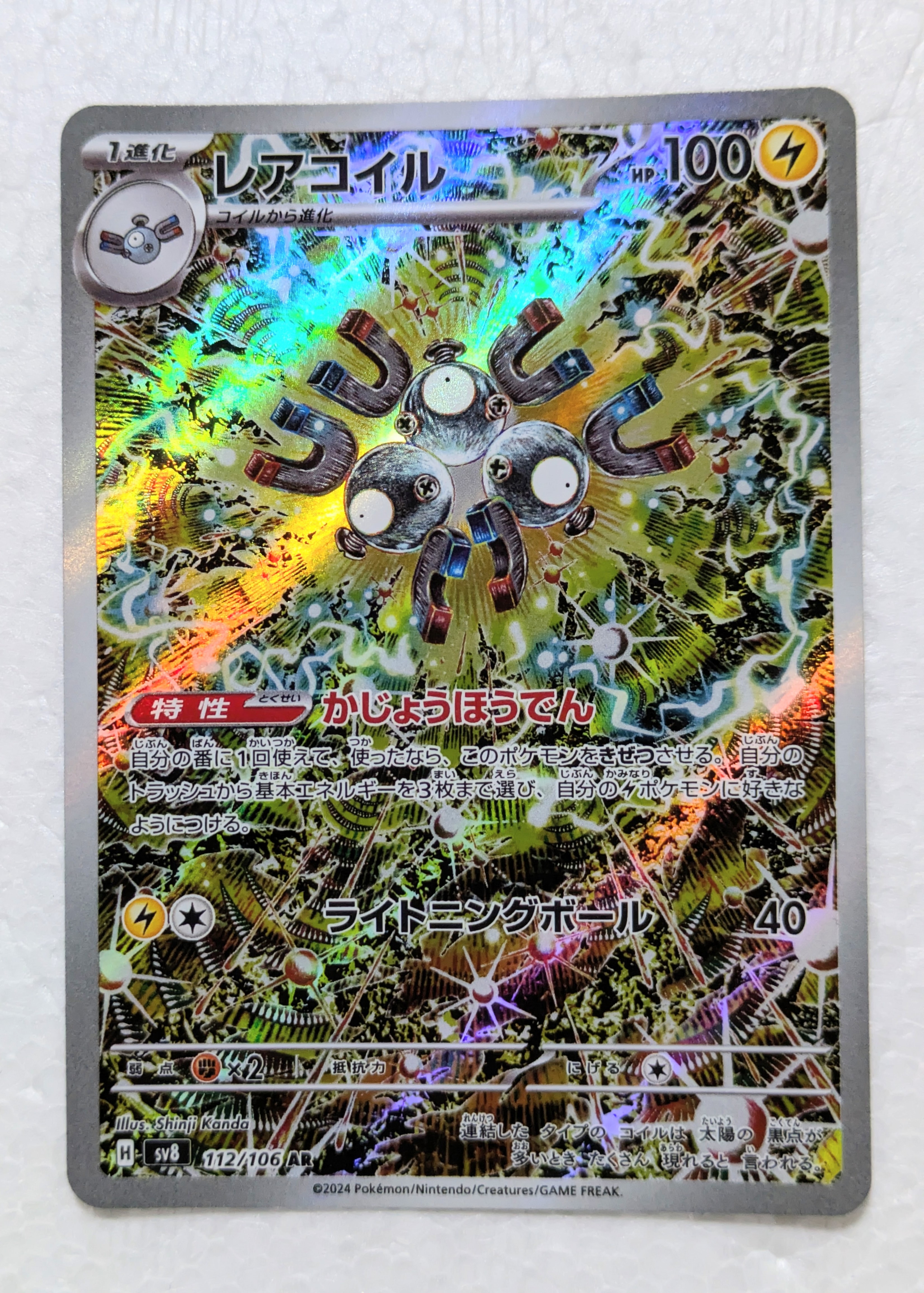 レアコイル AR [SV8 112/106](拡張パック「超電ブレイカー」)通販