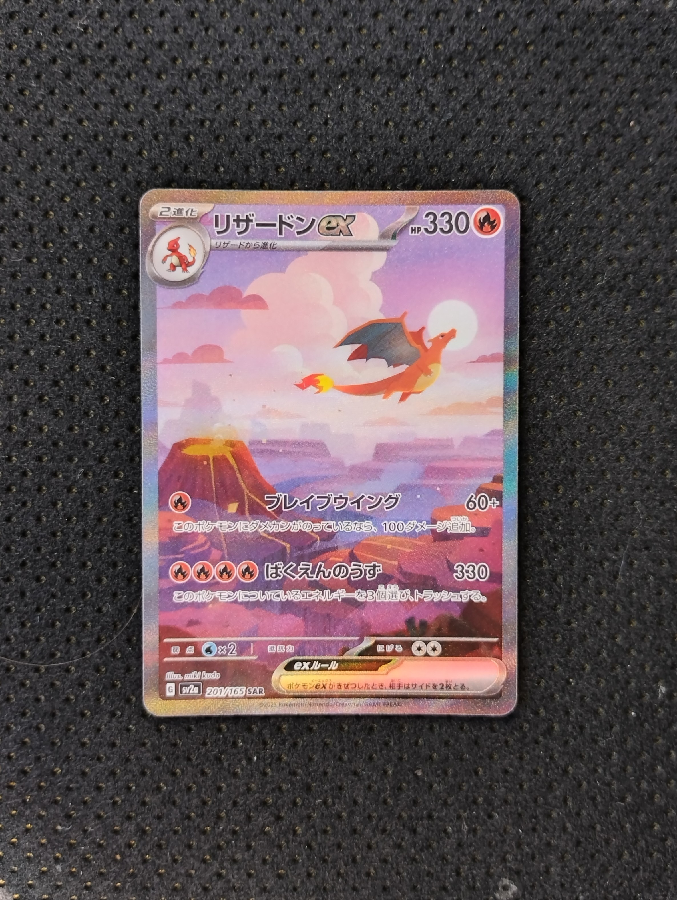 リザードンex SAR [SV2a 201/165](強化拡張パック「ポケモンカード151」)