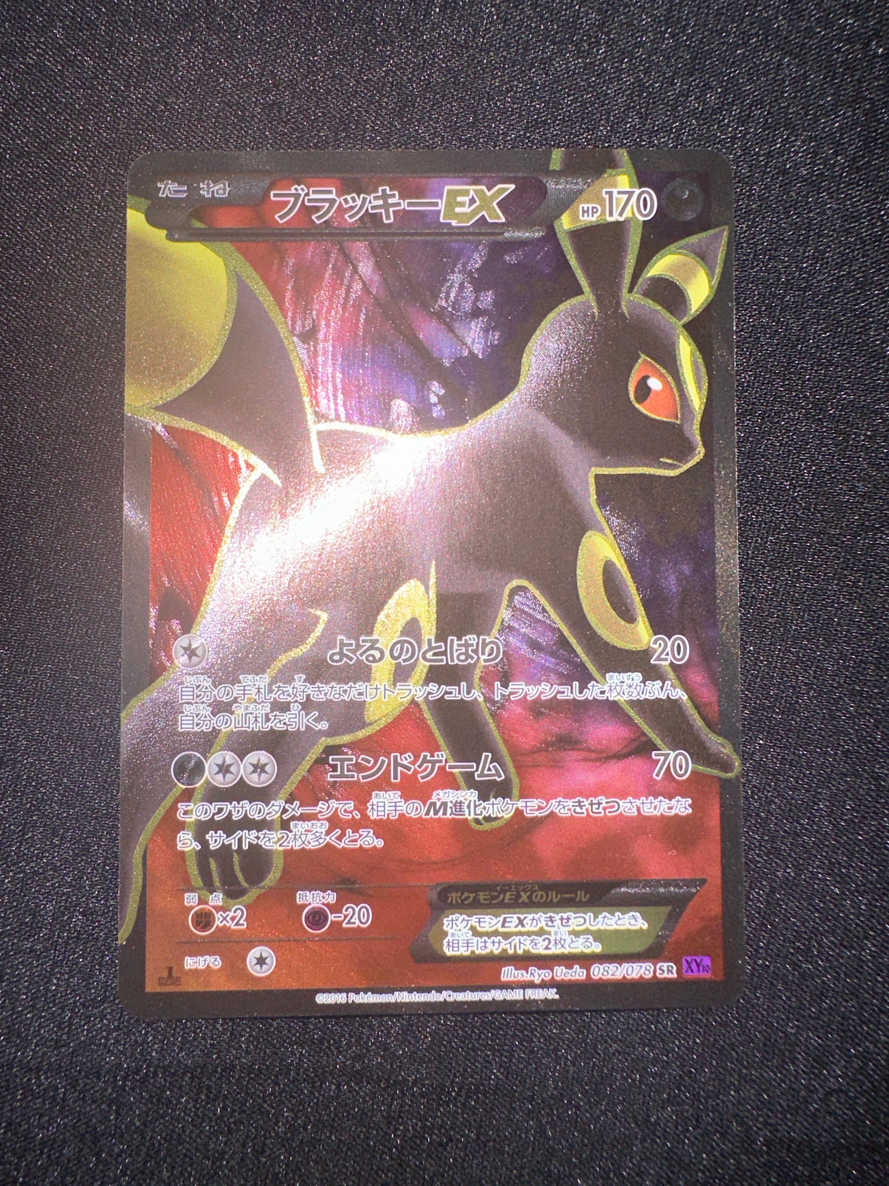 ブラッキーEX SR :1ED [XY10 082/078](拡張パック「めざめる超王」)
