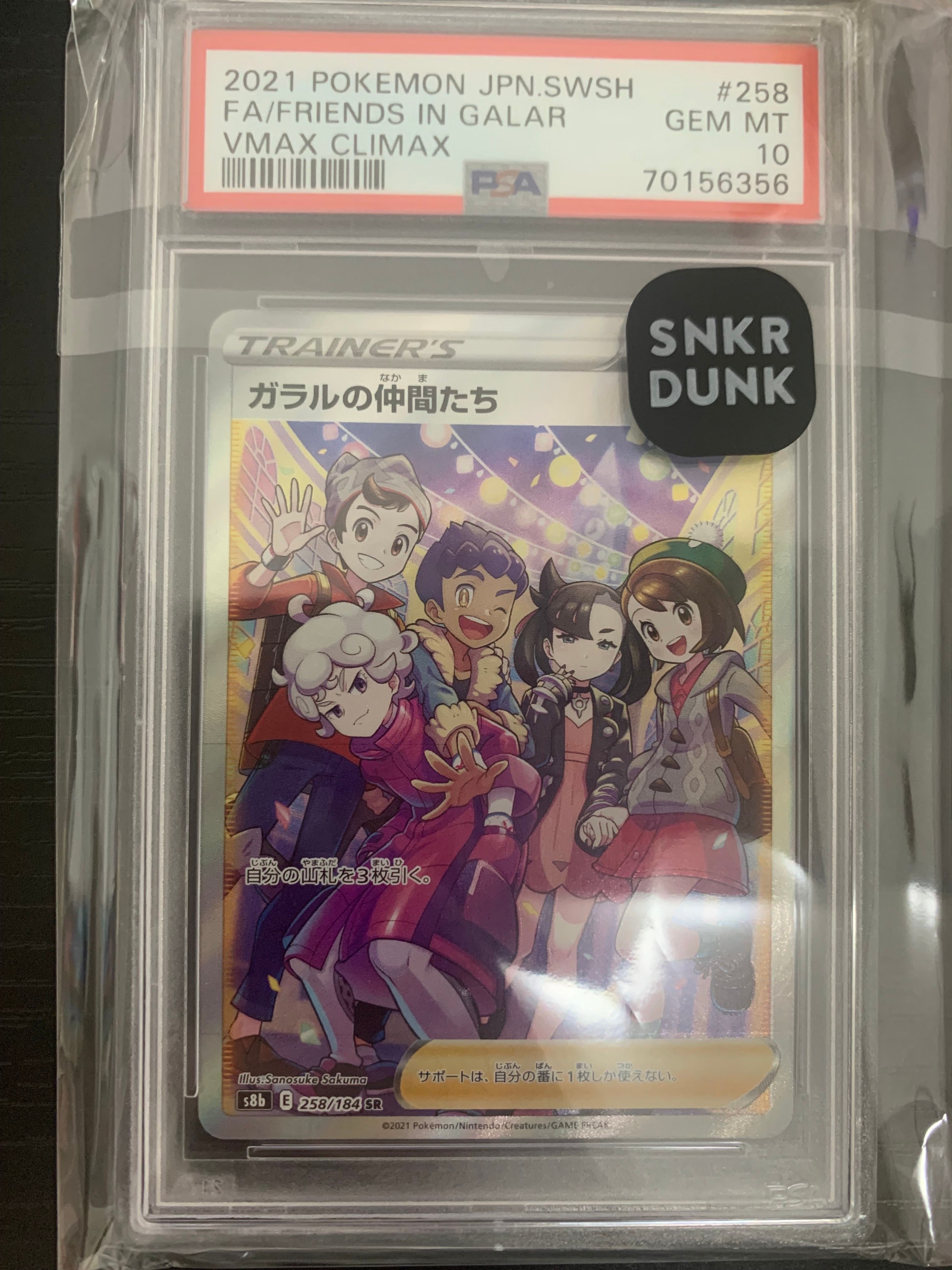 ガラルの仲間たち SR[S8b 258/184](ハイクラスパック「VMAXクライマックス」)