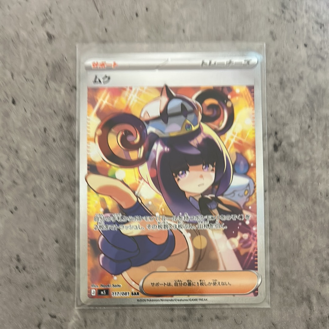 状態A】ムク SAR [M5 117/081](拡張パック「アビスアイ」) 1枚の中古