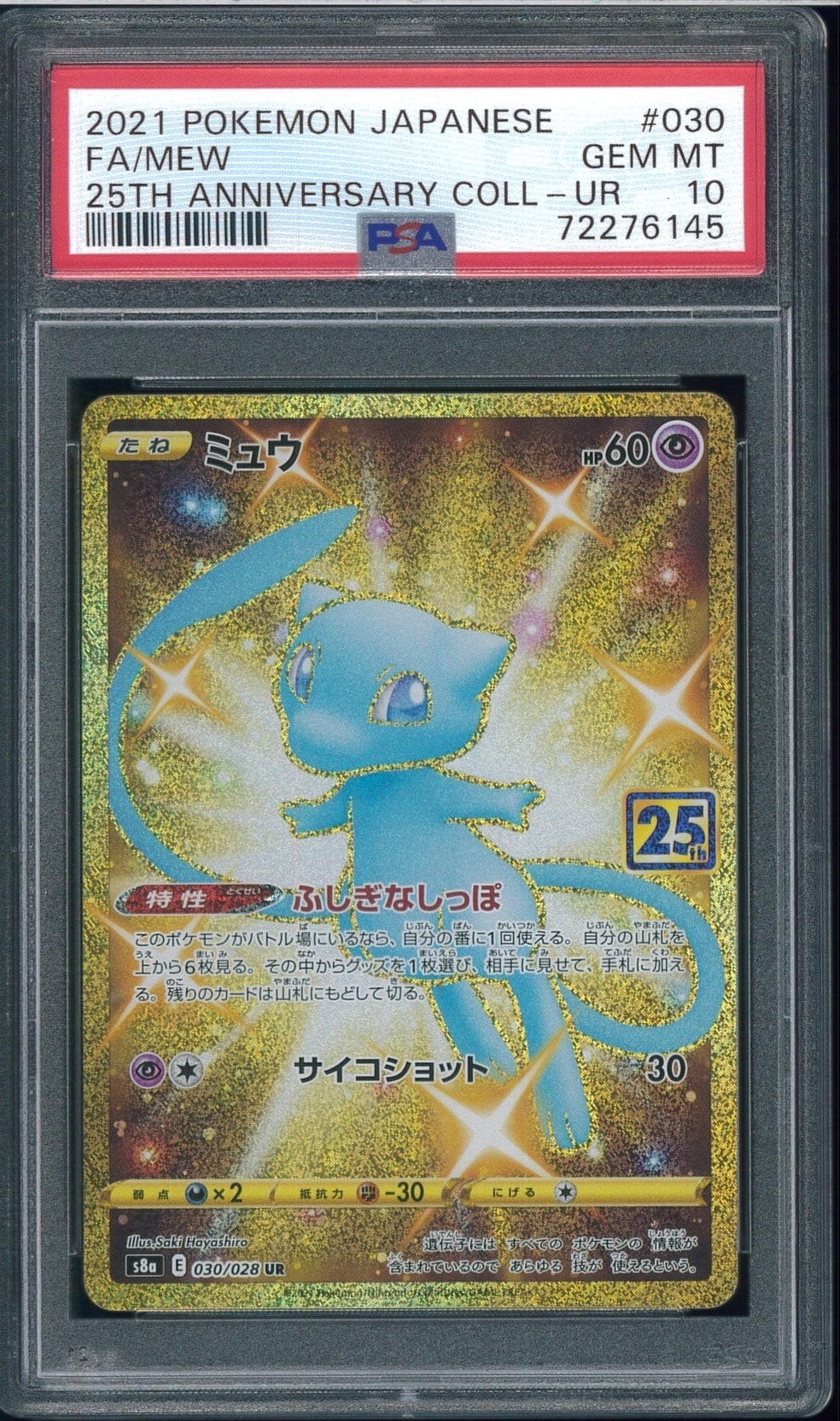 ミュウ ふしぎなしっぽ UR[S8a 030/028](拡張パック「25th ANNIVERSARY COLLECTION」)