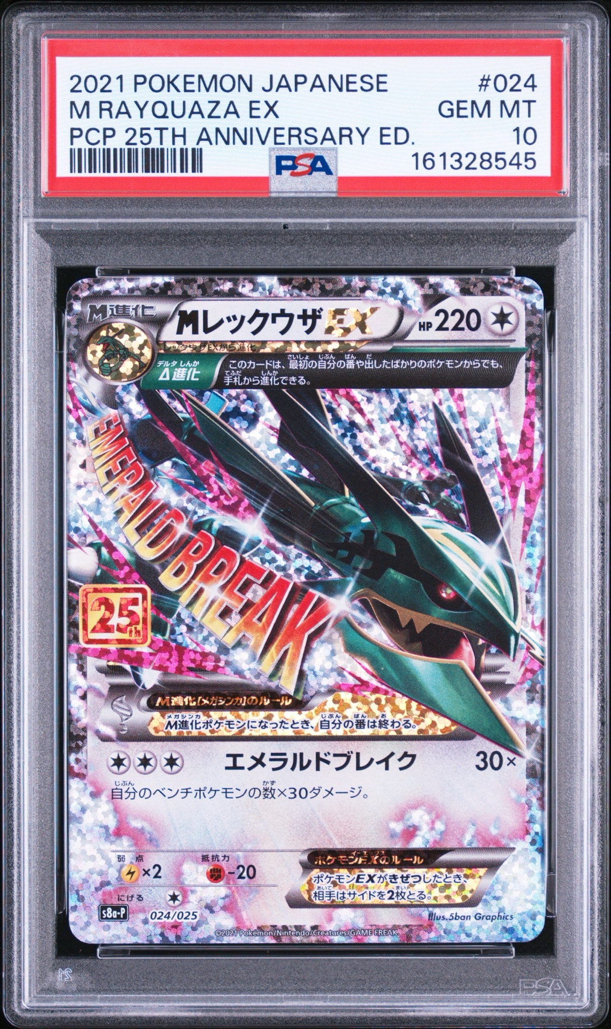 MレックウザEX: プロモ[S8a-P 024/025](プロモカードパック 25th ANNIVERSARY edition)