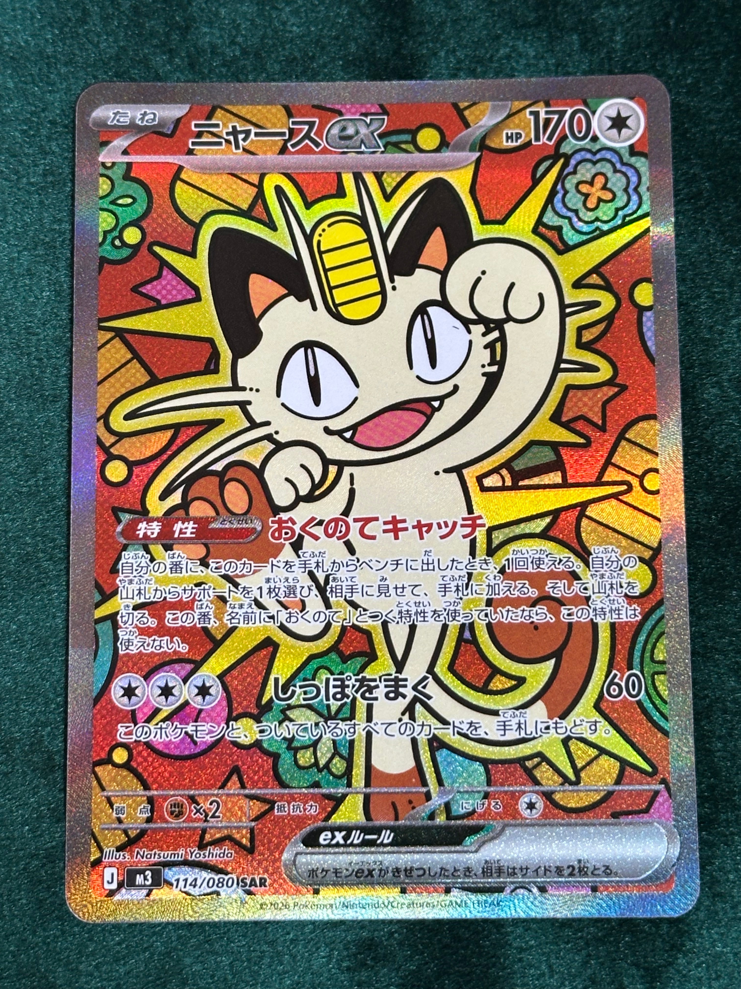 ニャースex SAR [M3 114/080](拡張パック「ムニキスゼロ」)