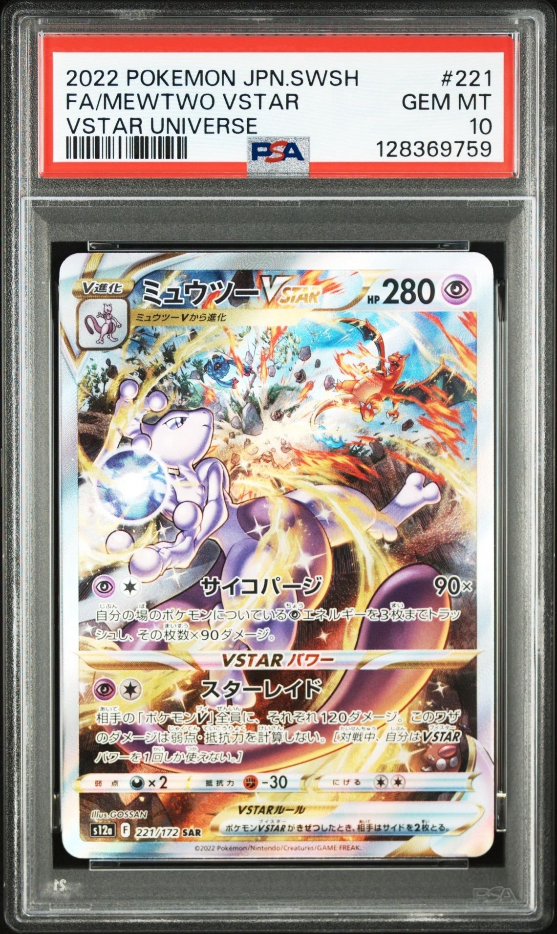 ミュウツーVSTAR SAR[s12a 221/172](ハイクラスパック「VSTARユニバース」)