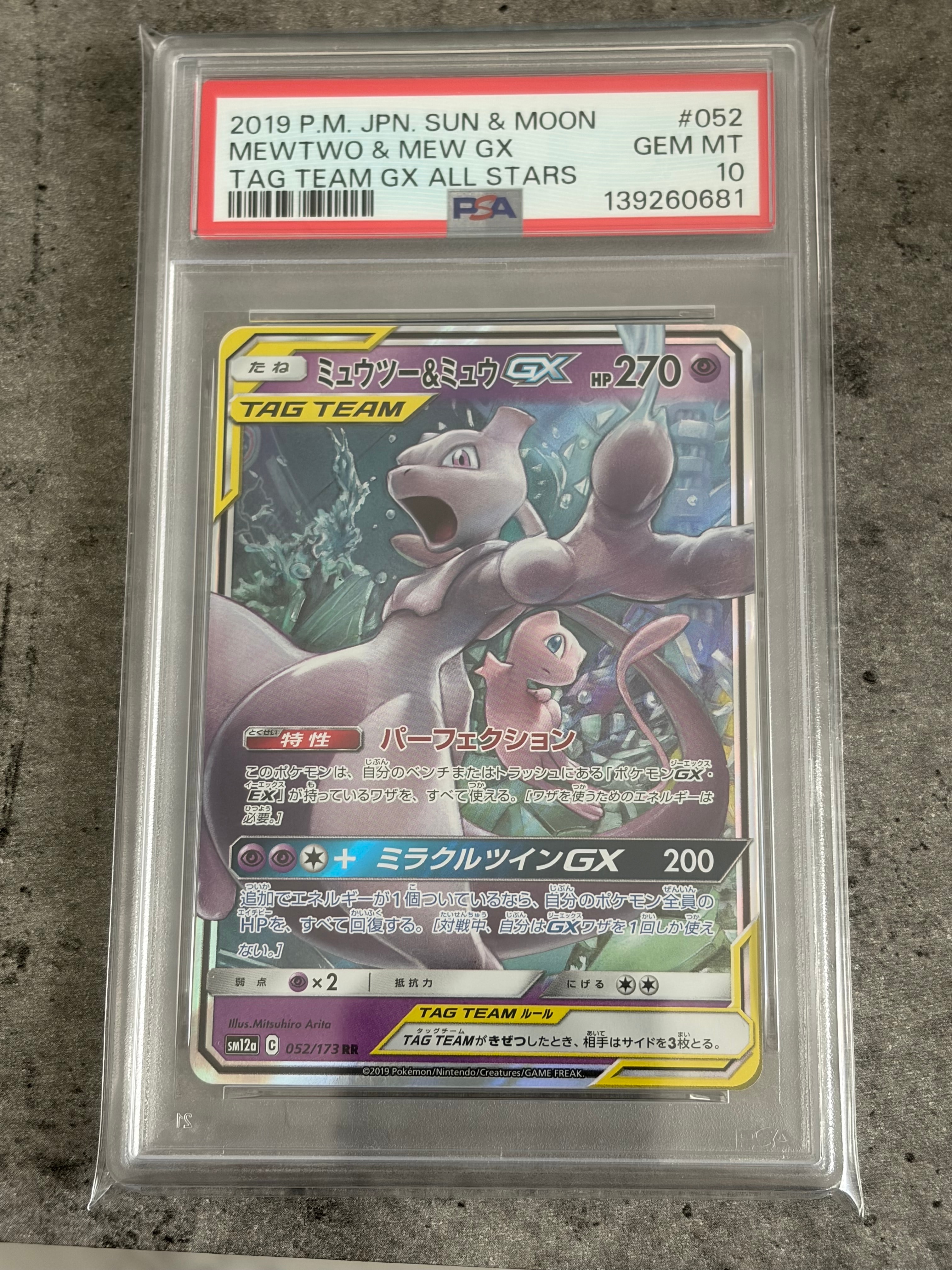 PSA10】ミュウツー&ミュウGX RR [SM12a 052/173](ハイクラスパック