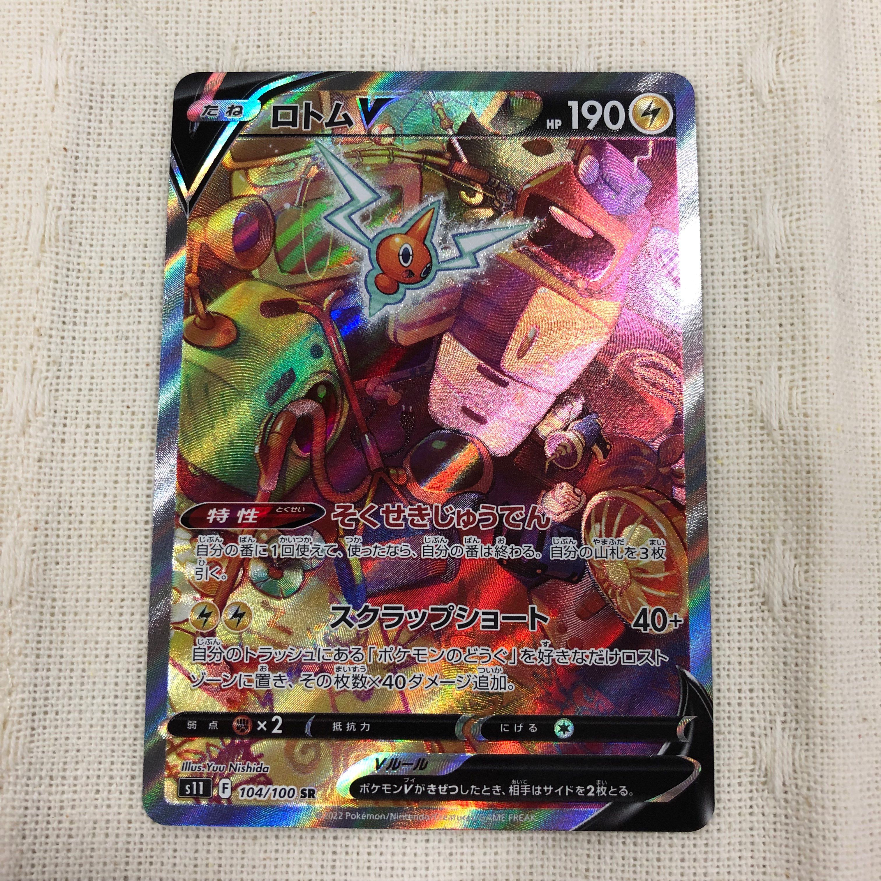 ロトムV SR: SA[S11 104/100](拡張パック「ロストアビス」)