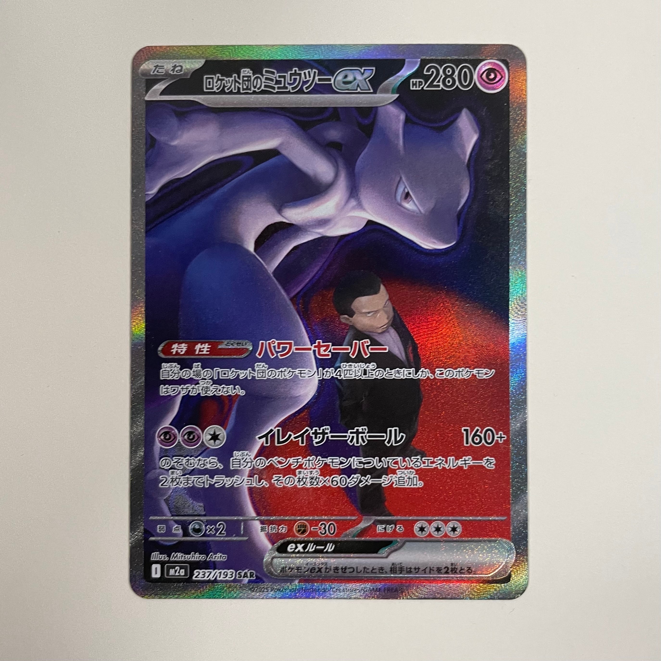 ロケット団のミュウツーex SAR [M2a 237/193](ハイクラスパック「MEGAドリームex」)