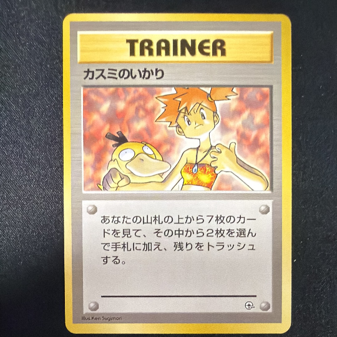 カスミのいかり : 旧裏 [PMCG-GYM1](ポケモンジム第1弾「ハナダシティ