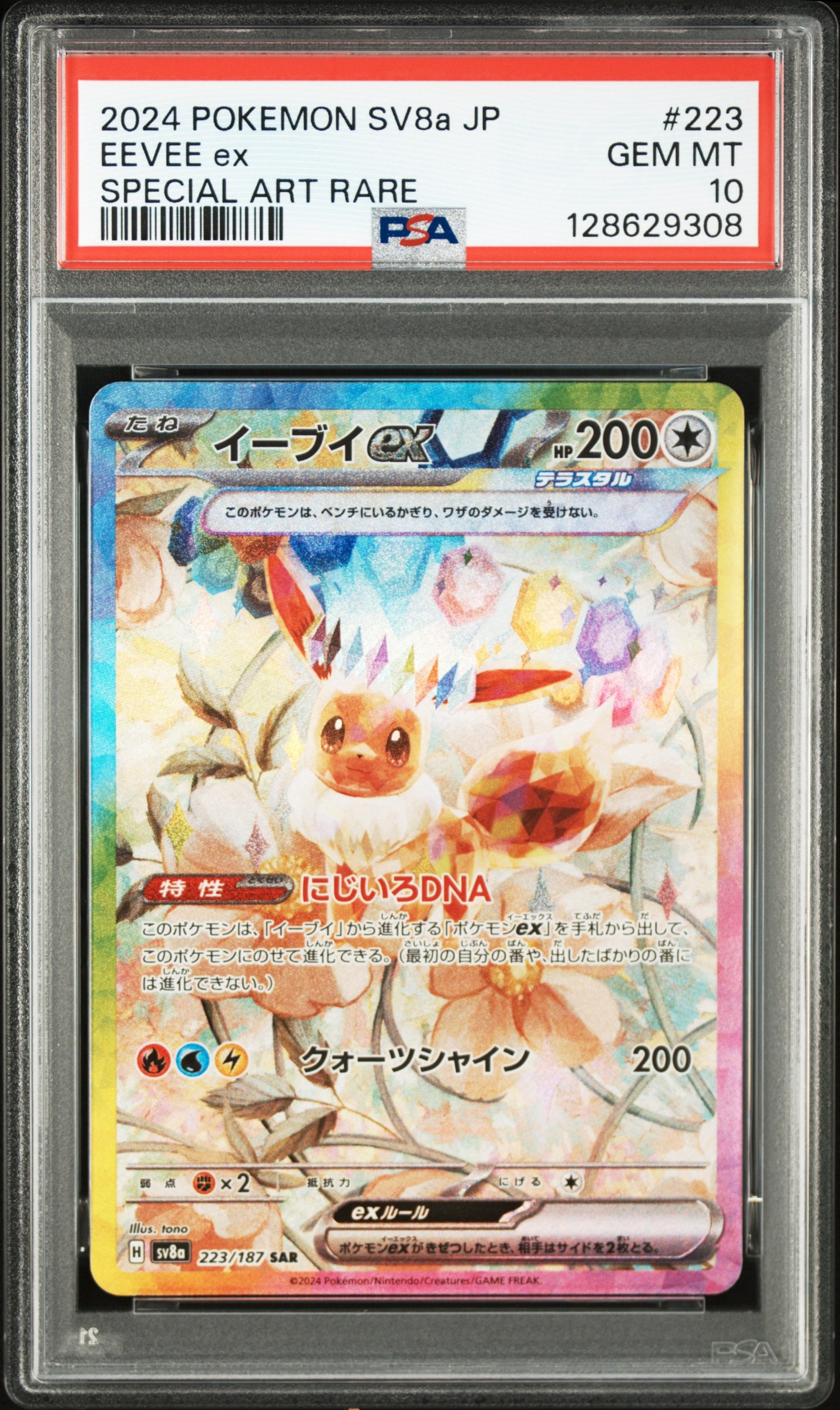 イーブイex SAR [SV8a 223/187](ハイクラスパック「テラスタルフェスex