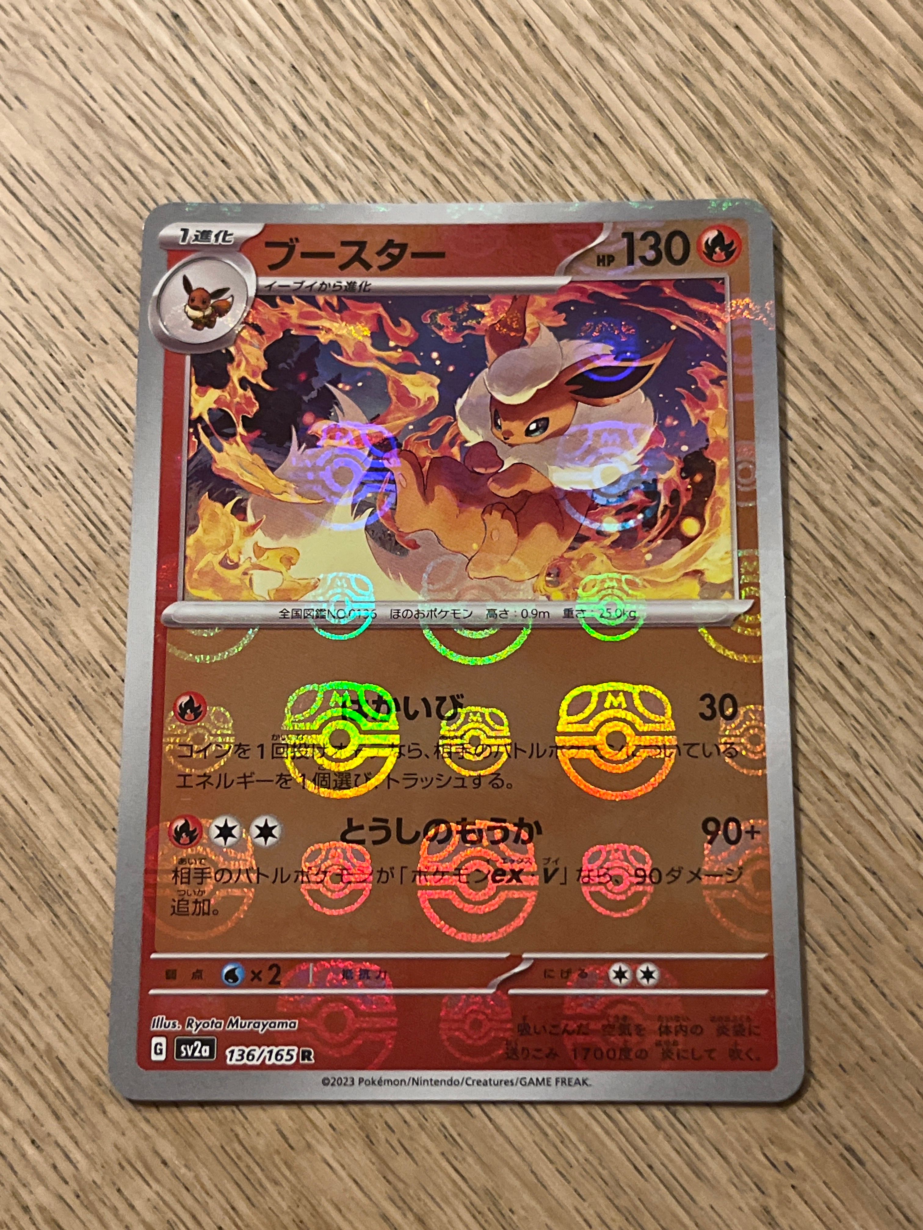 ブースター R: マスターボールミラー[SV2a 136/165](強化拡張パック「ポケモンカード151」)