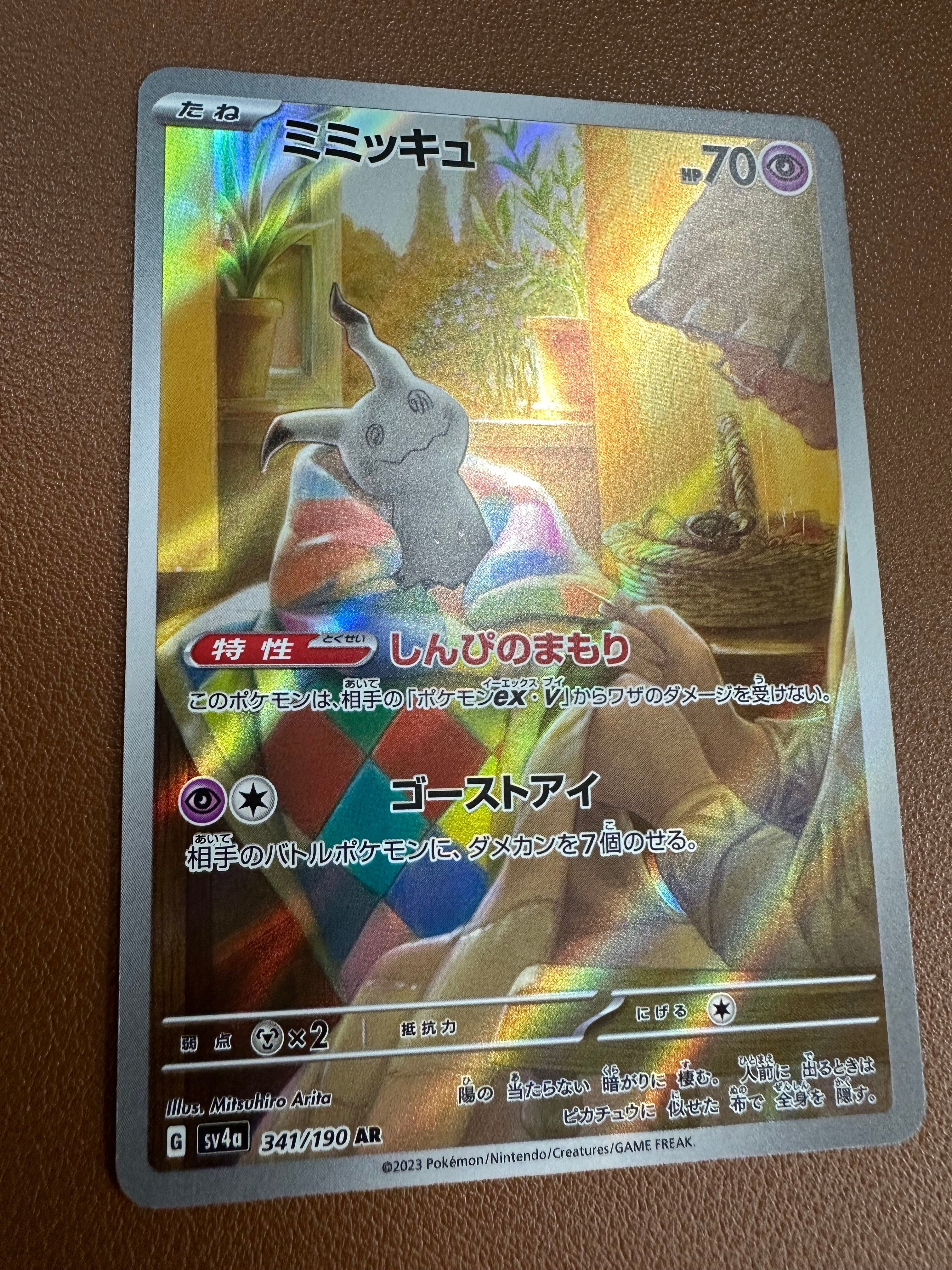 ミミッキュ AR [SV4a 341/190](ハイクラスパック「シャイニートレジャーex」)