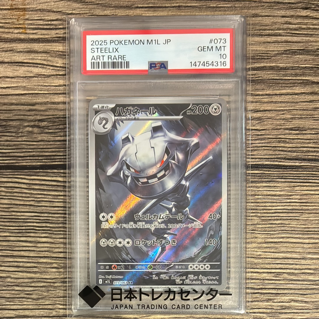 PSA10】ハガネール AR [M1L 073/063](拡張パック「メガブレイブ」) 1枚
