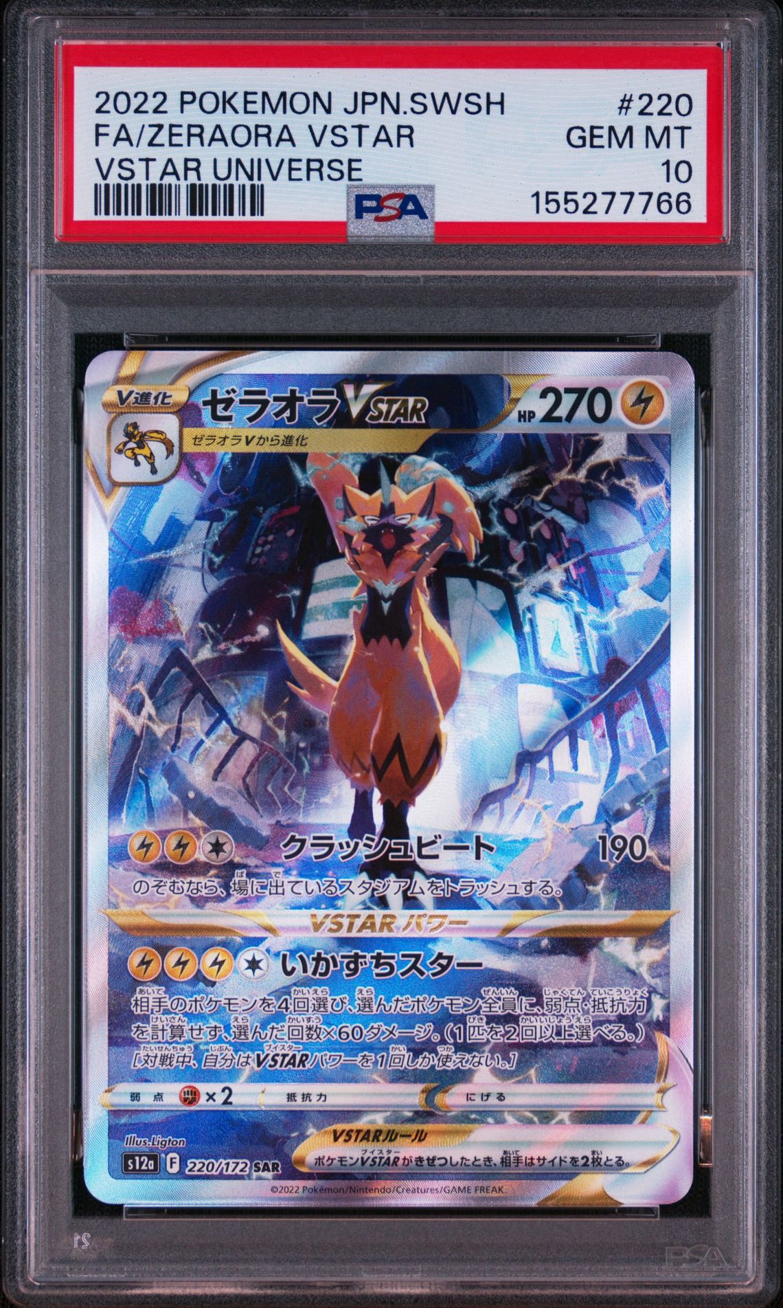 ゼラオラVSTAR SAR[s12a 220/172](ハイクラスパック「VSTARユニバース」)