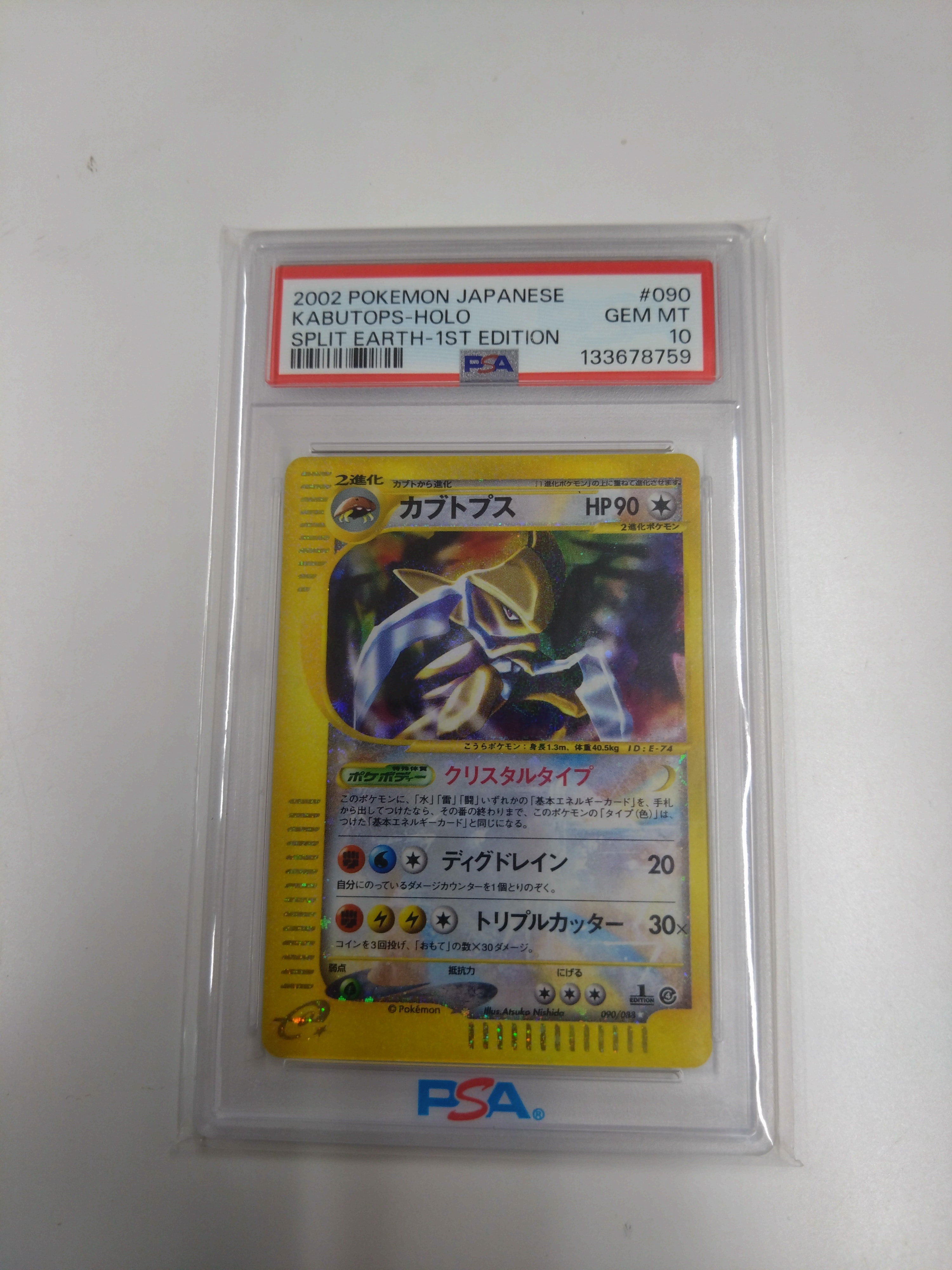 PSA10】カブトプス ☆ :1ED [e4 090/088](拡張パック第4弾「裂けた大地