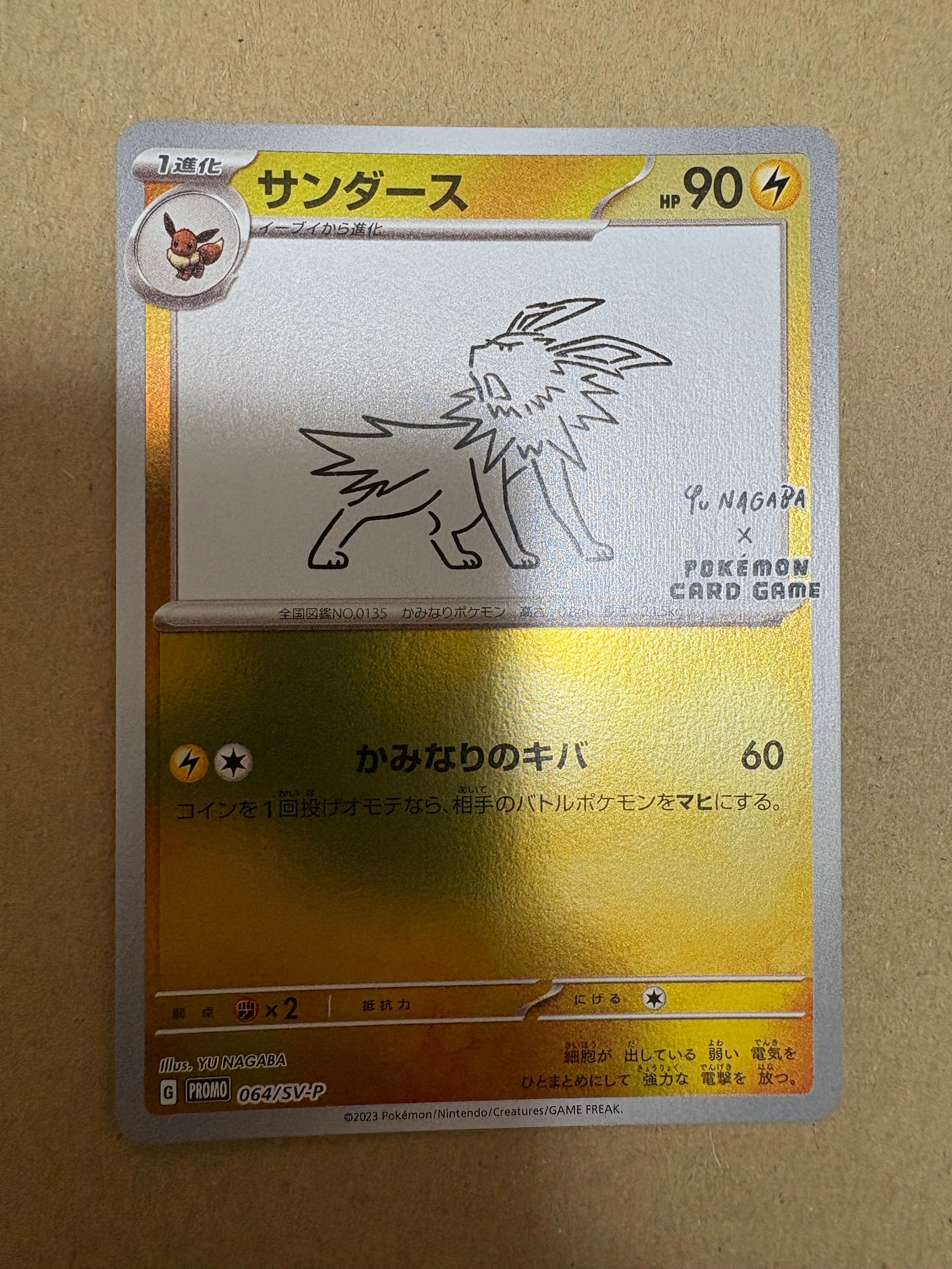 サンダース: プロモ [SV-P 064](「YU NAGABA×ポケモンカードゲーム」プロモーションカード「SV-P」)