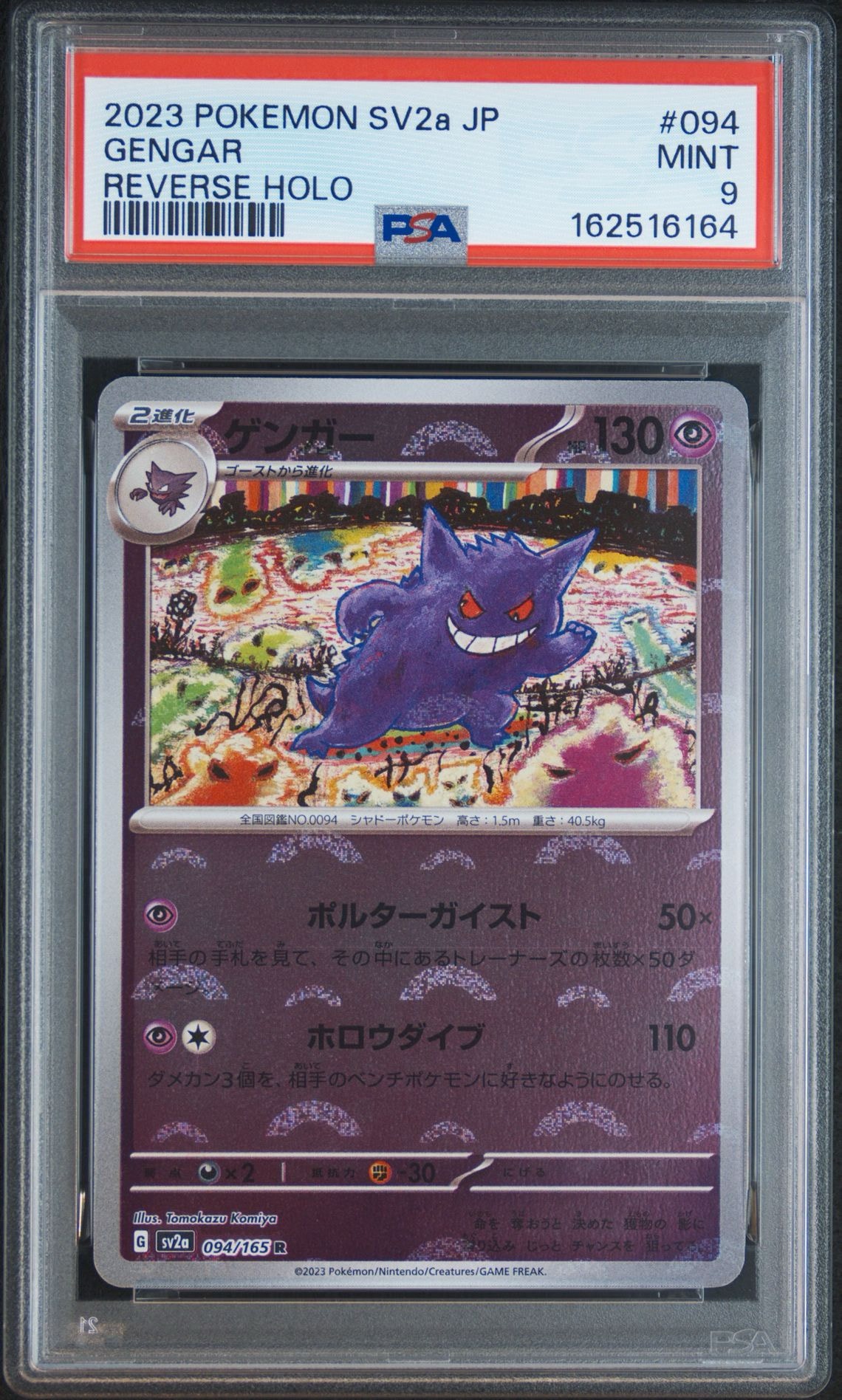 ゲンガー R: モンスターボールミラー[SV2a 094/165](強化拡張パック「ポケモンカード151」)