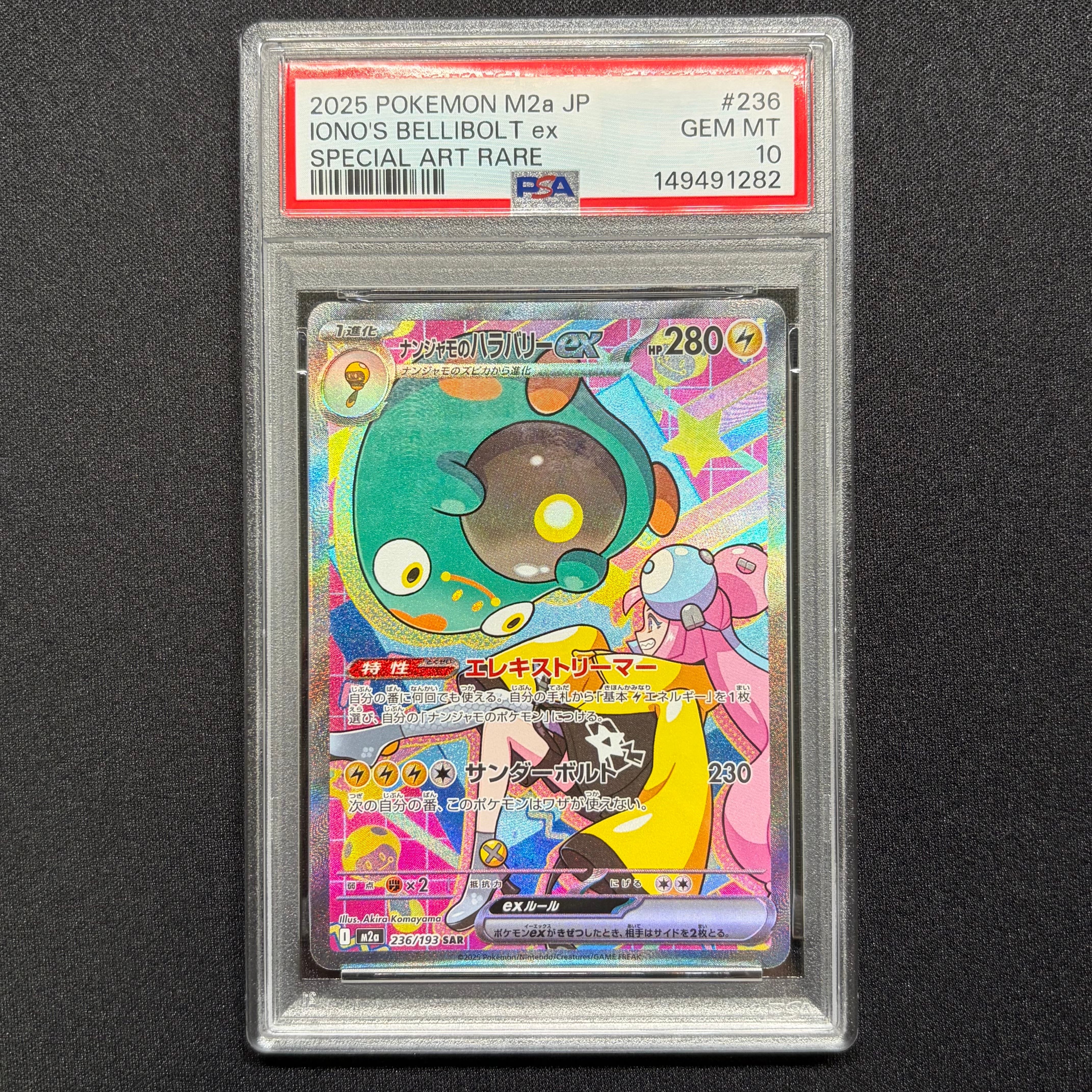 ナンジャモのハラバリーex SAR [M2a 236/193](ハイクラスパック「MEGA