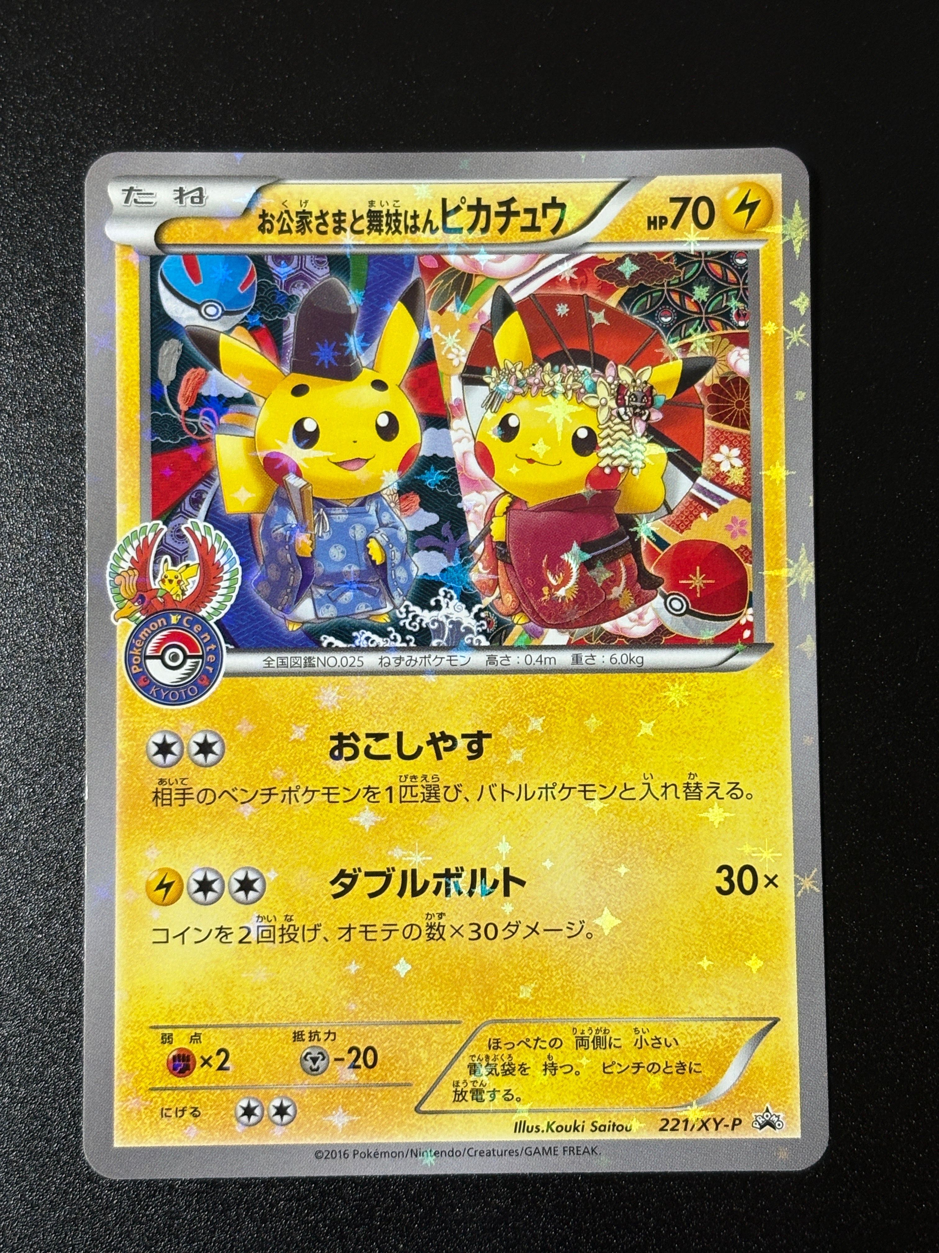 お公家さまと舞妓はんピカチュウ: プロモ[XY-P 221/XY-P](プロモーションカード「XY-P」)