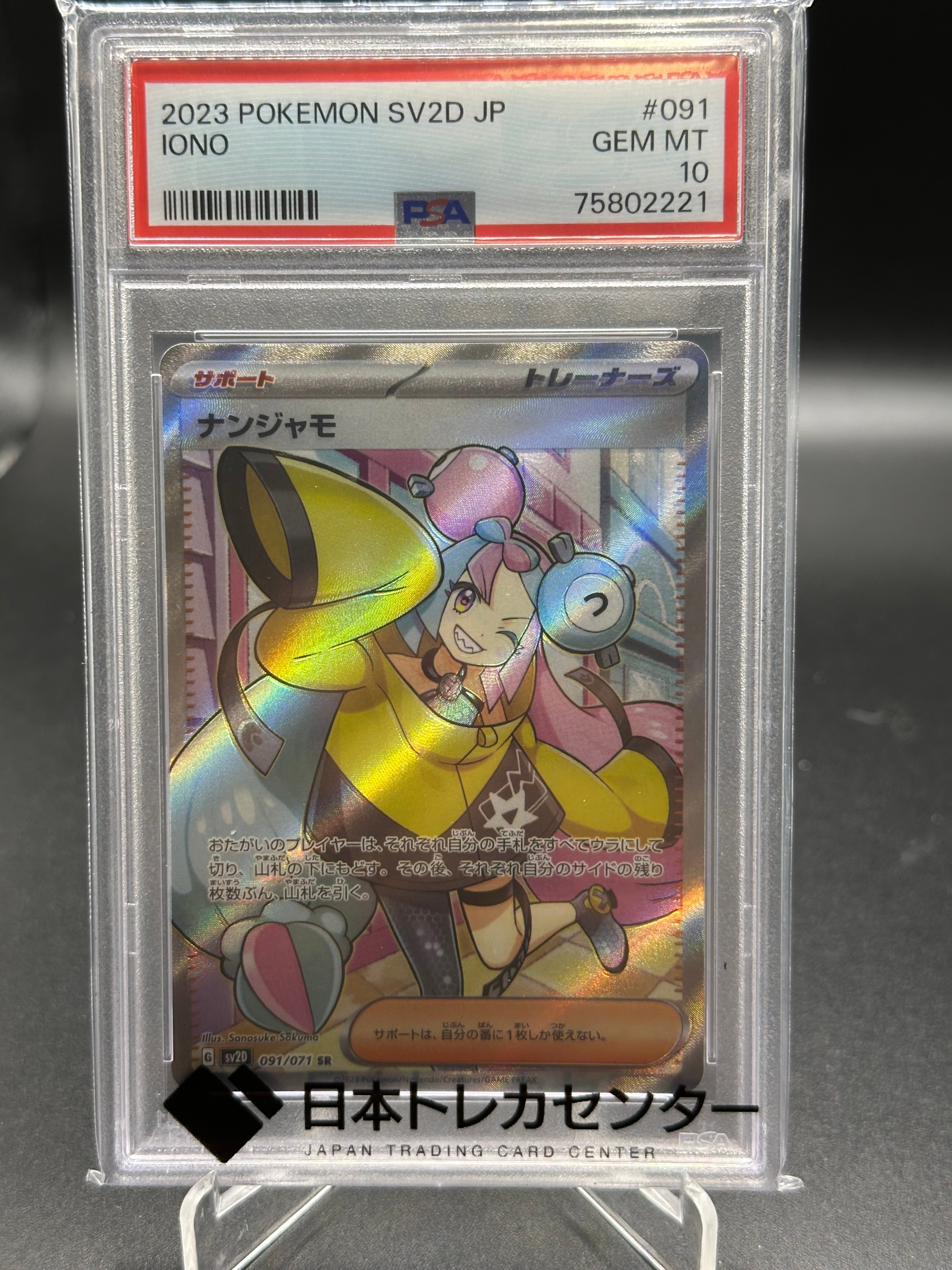 ナンジャモ SR[SV2D 091/071](拡張パック「クレイバースト」)