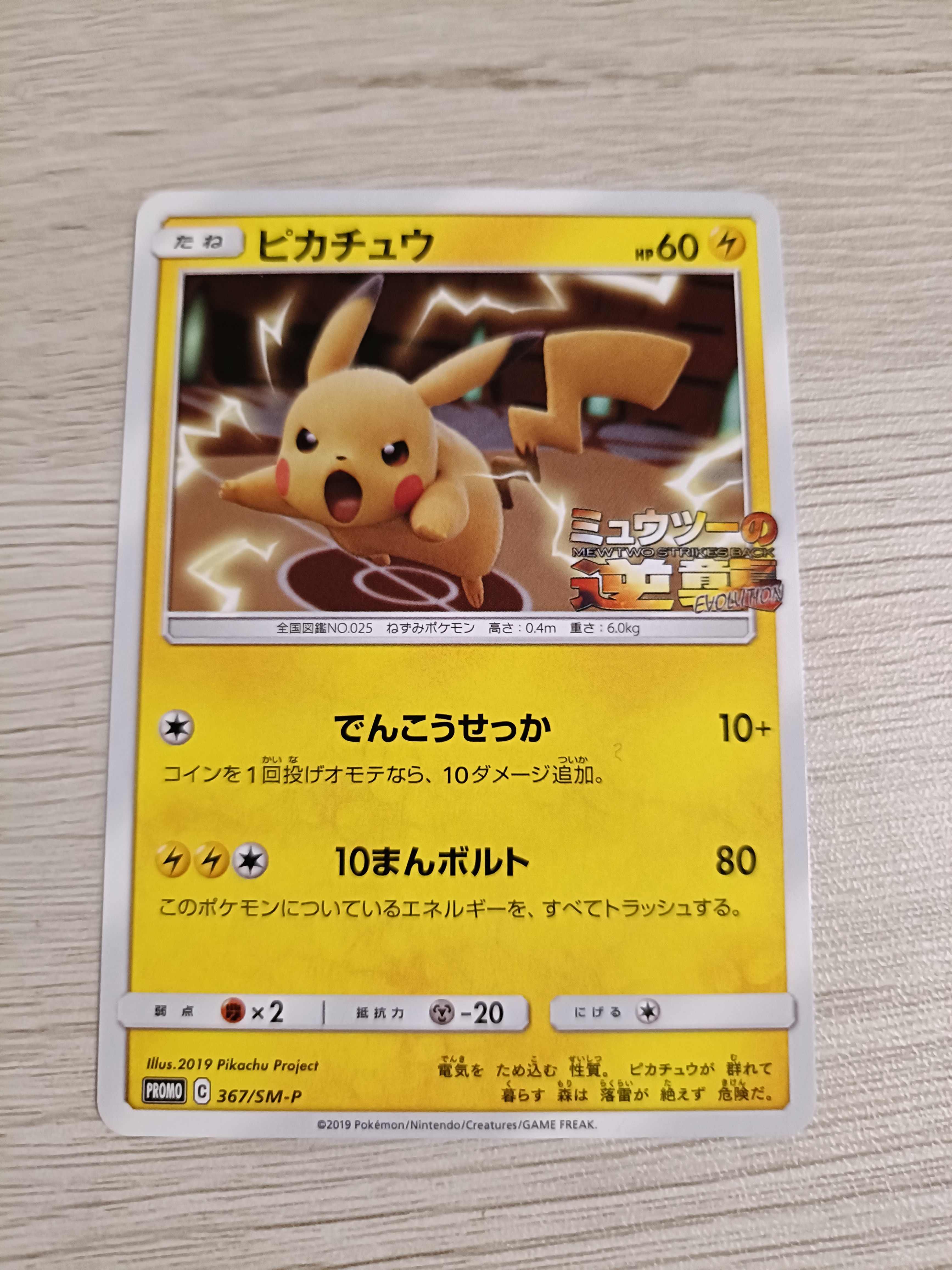 ピカチュウ P [SM-P 367](プロモーションカード「スペシャルジャンボカードパック ミュウツー&ミュウGX」)