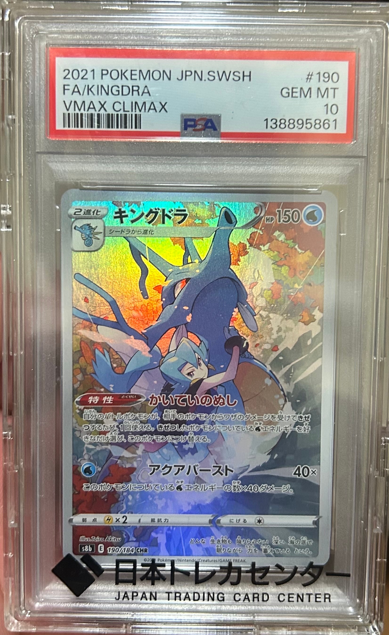 PSA10】キングドラ CHR[s8b 190/184](ハイクラスパック「VMAX