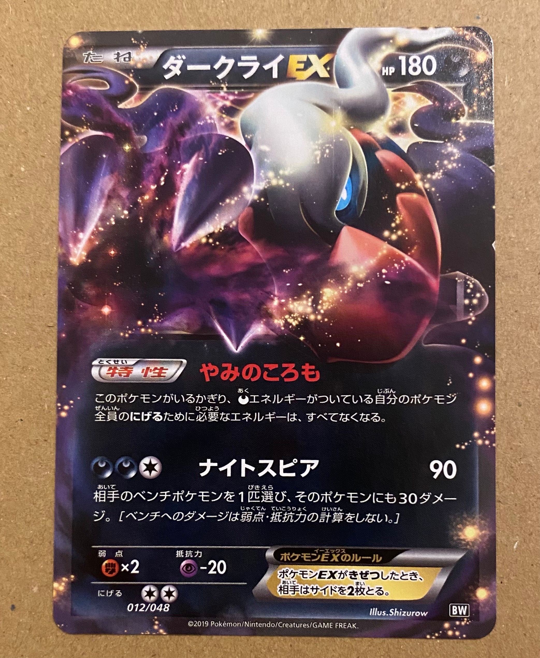 ダークライEX [BW 012/048](BW / XY「エクストラレギュレーションBOX」)
