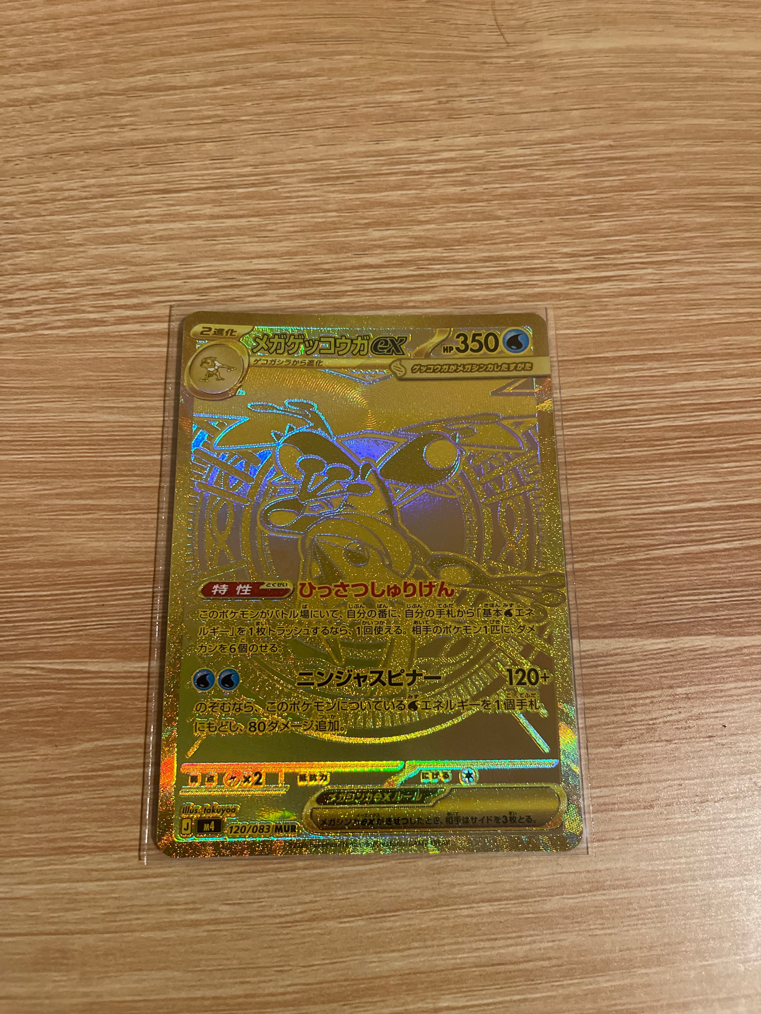 メガゲッコウガex MUR [M4 120/083](拡張パック「ニンジャスピナー」)