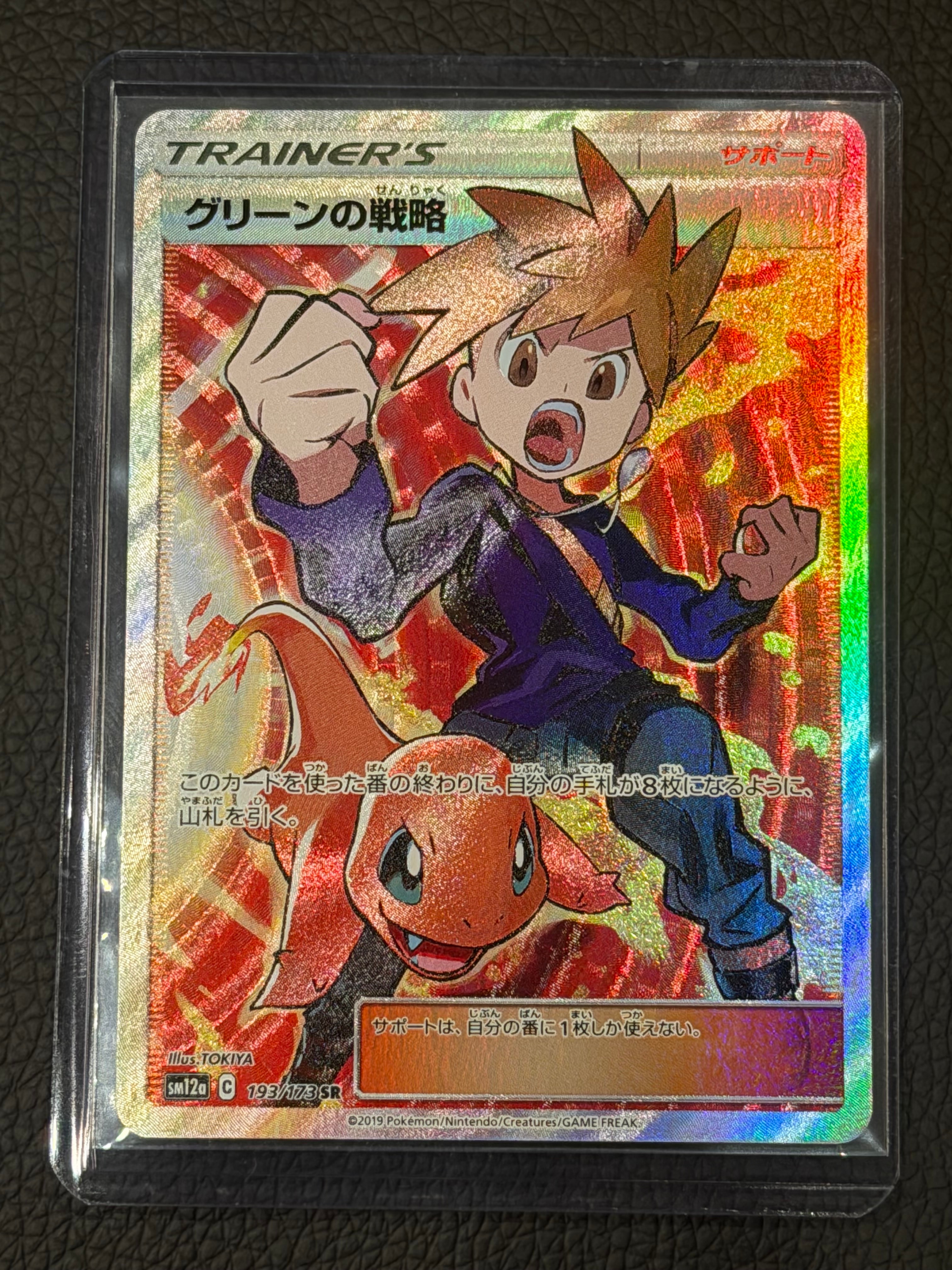 グリーンの戦略 SR[SM12a 193/173](ハイクラスパック「TAG TEAM GX