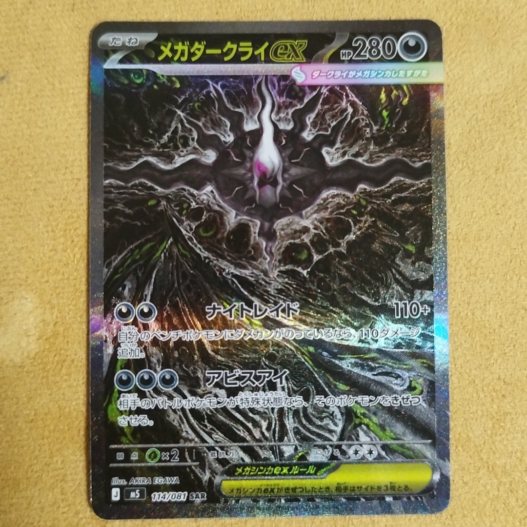 メガダークライex SAR [M5 114/081](拡張パック「アビスアイ」)