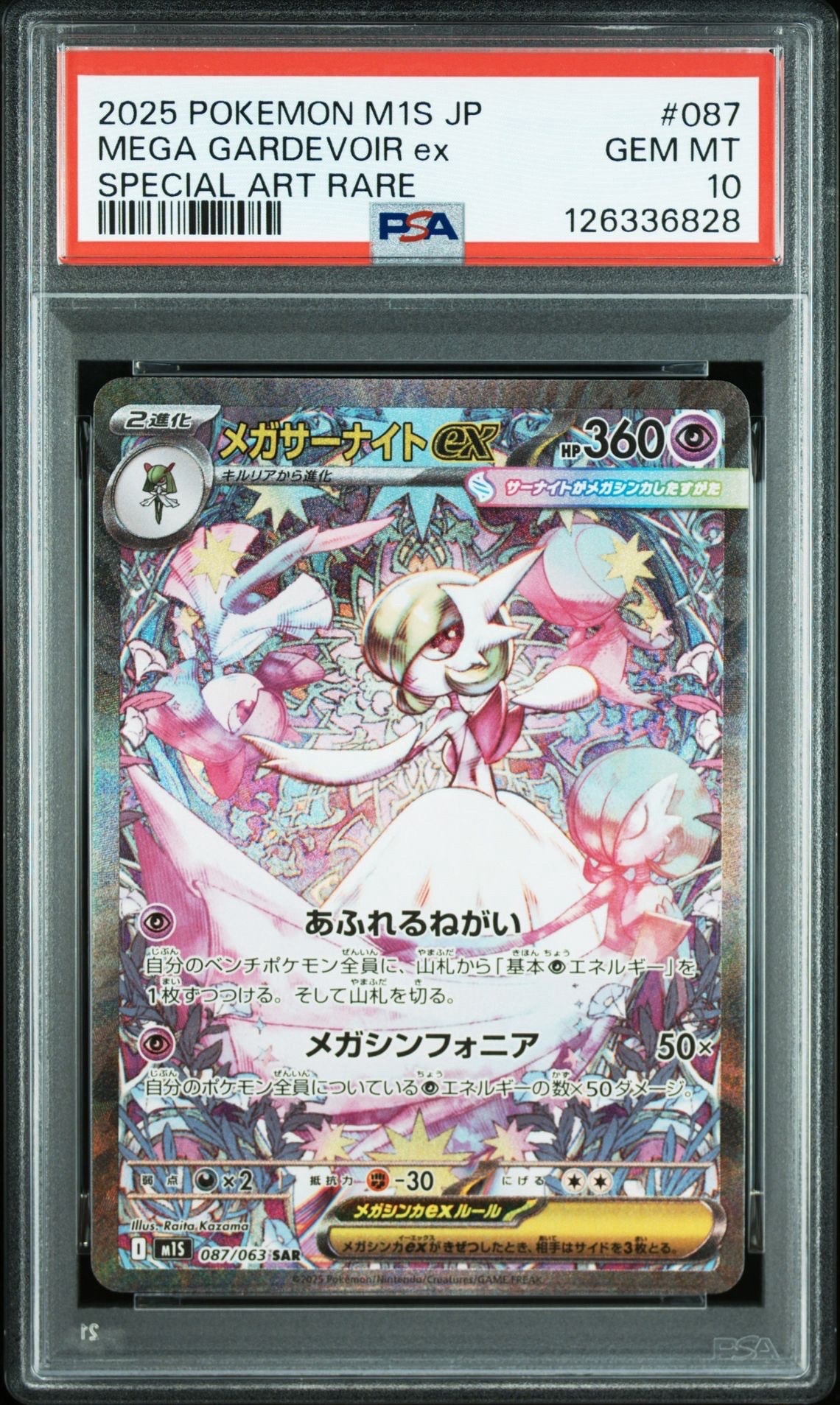 メガサーナイトex SAR [M1S 087/063](拡張パック「メガシンフォニア」)