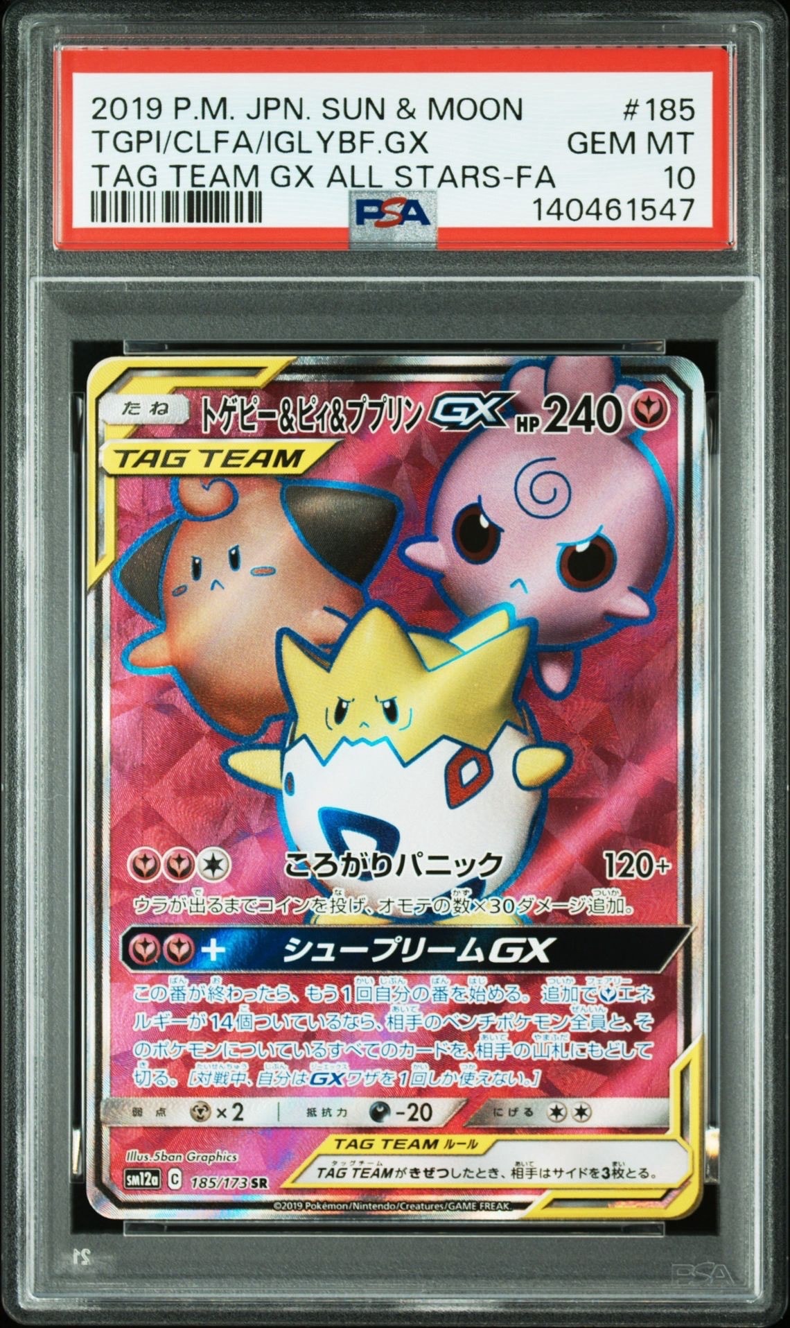 トゲピー&ピィ&ププリンGX SR[SM12a 185/173](ハイクラスパック「TAG TEAM GX タッグオールスターズ」)