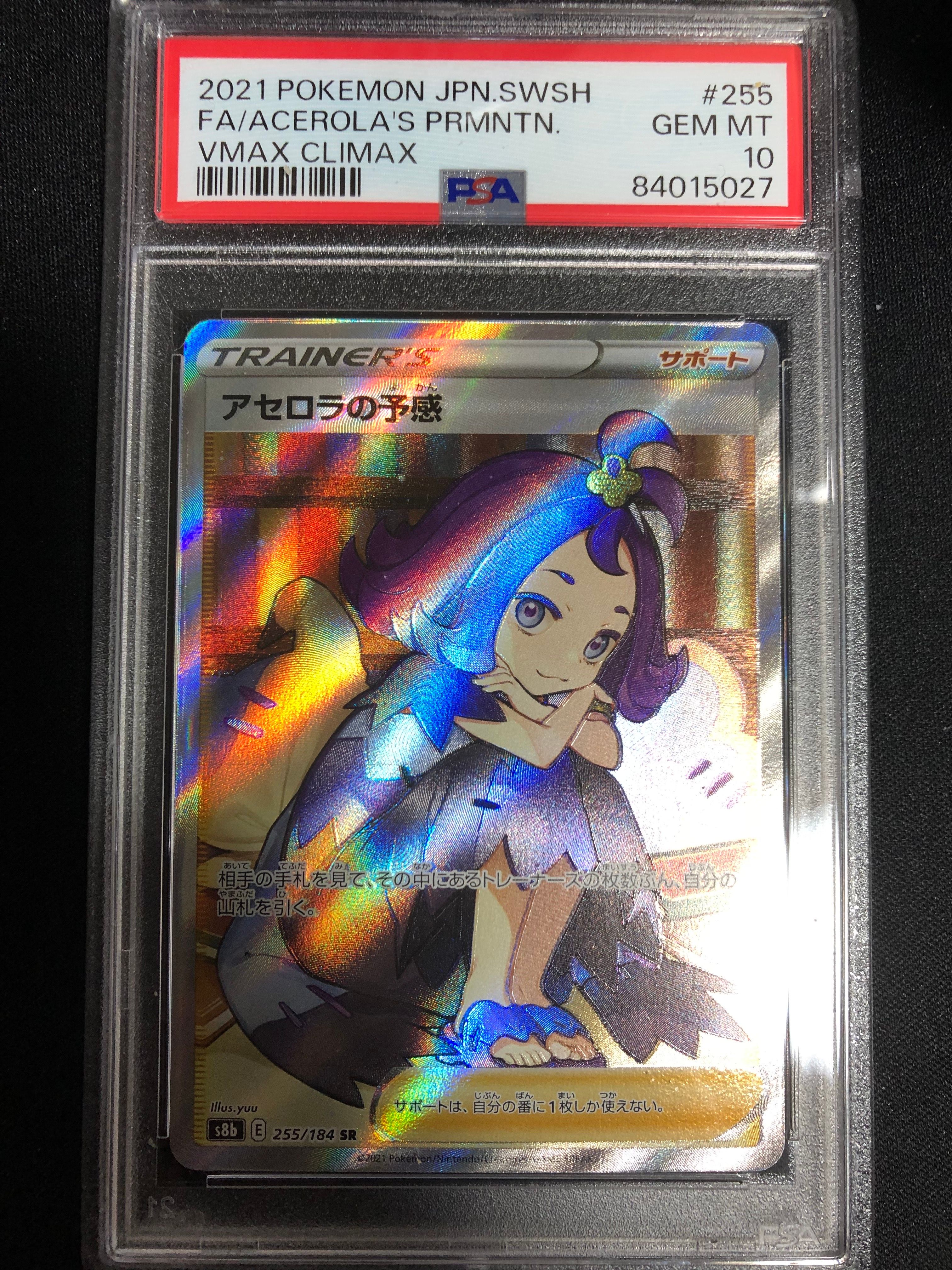 アセロラの予感 SR[S8b 255/184](ハイクラスパック「VMAXクライマックス」)