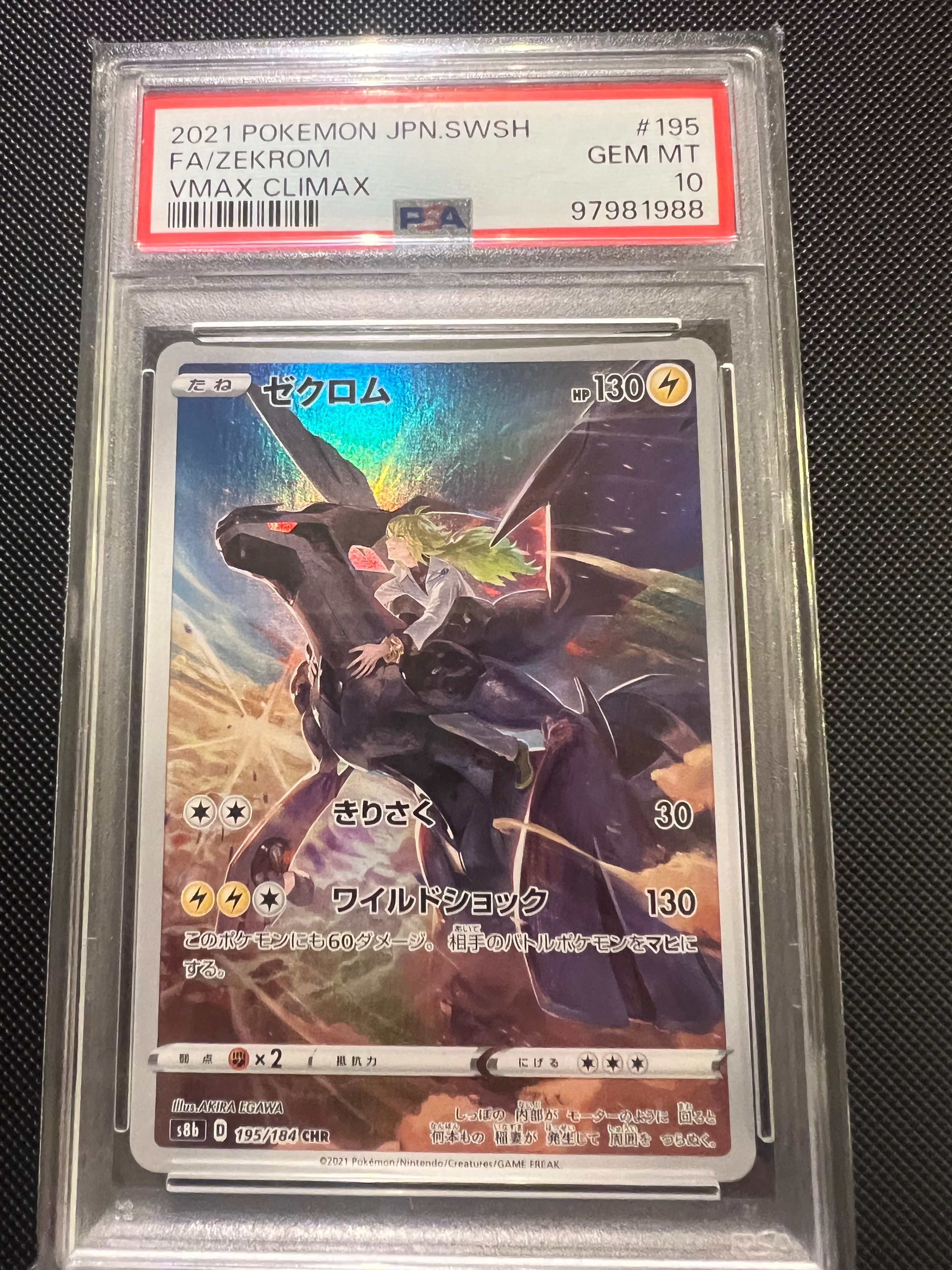 ゼクロム (N) CHR[s8b 195/184](ハイクラスパック「VMAXクライマックス」)