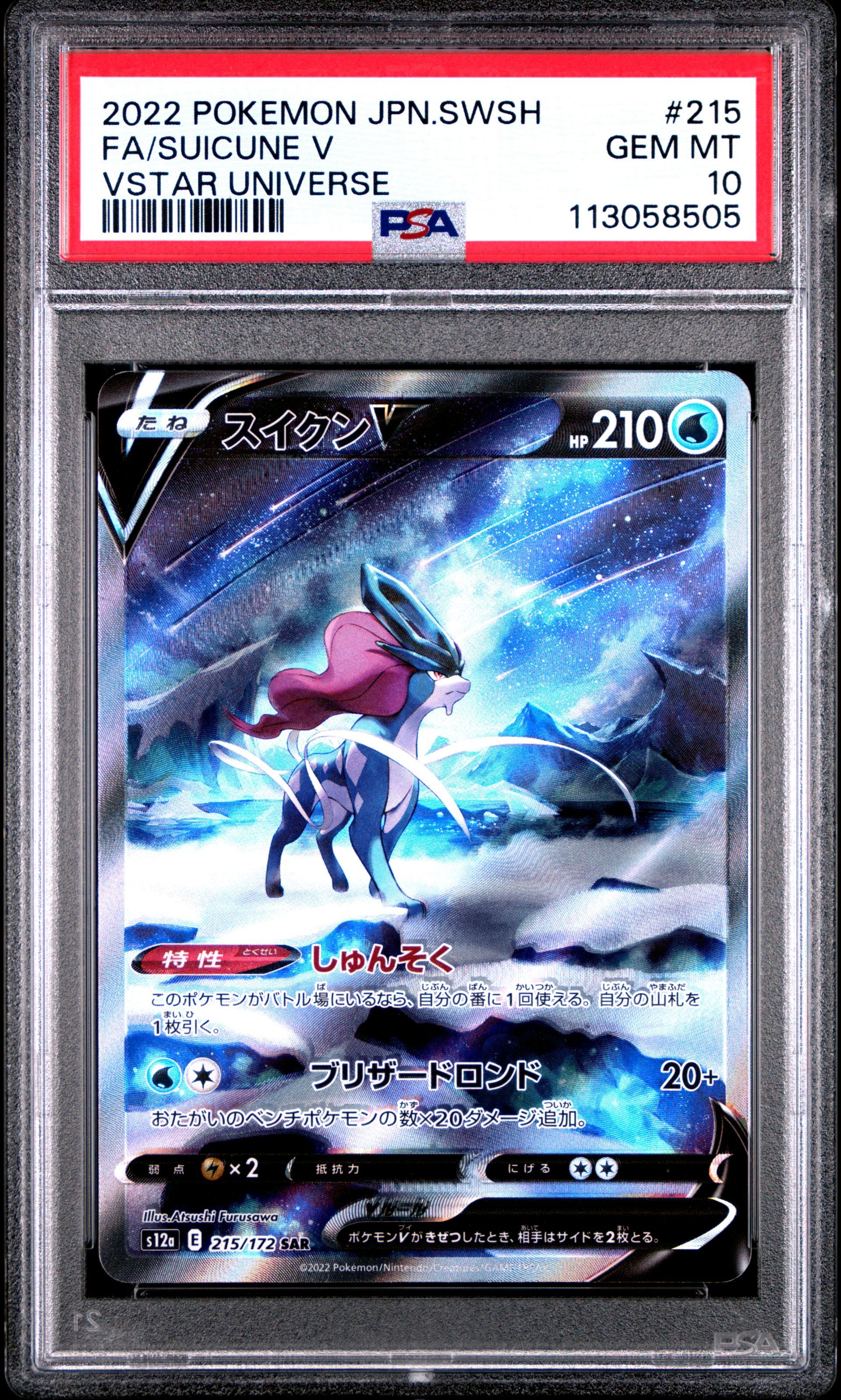 スイクンV SAR[s12a 215/172](ハイクラスパック「VSTARユニバース」)
