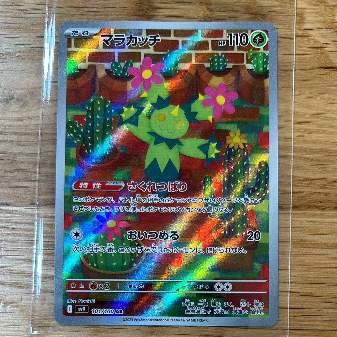 マラカッチ AR [SV9 101/100](拡張パック「バトルパートナーズ」)